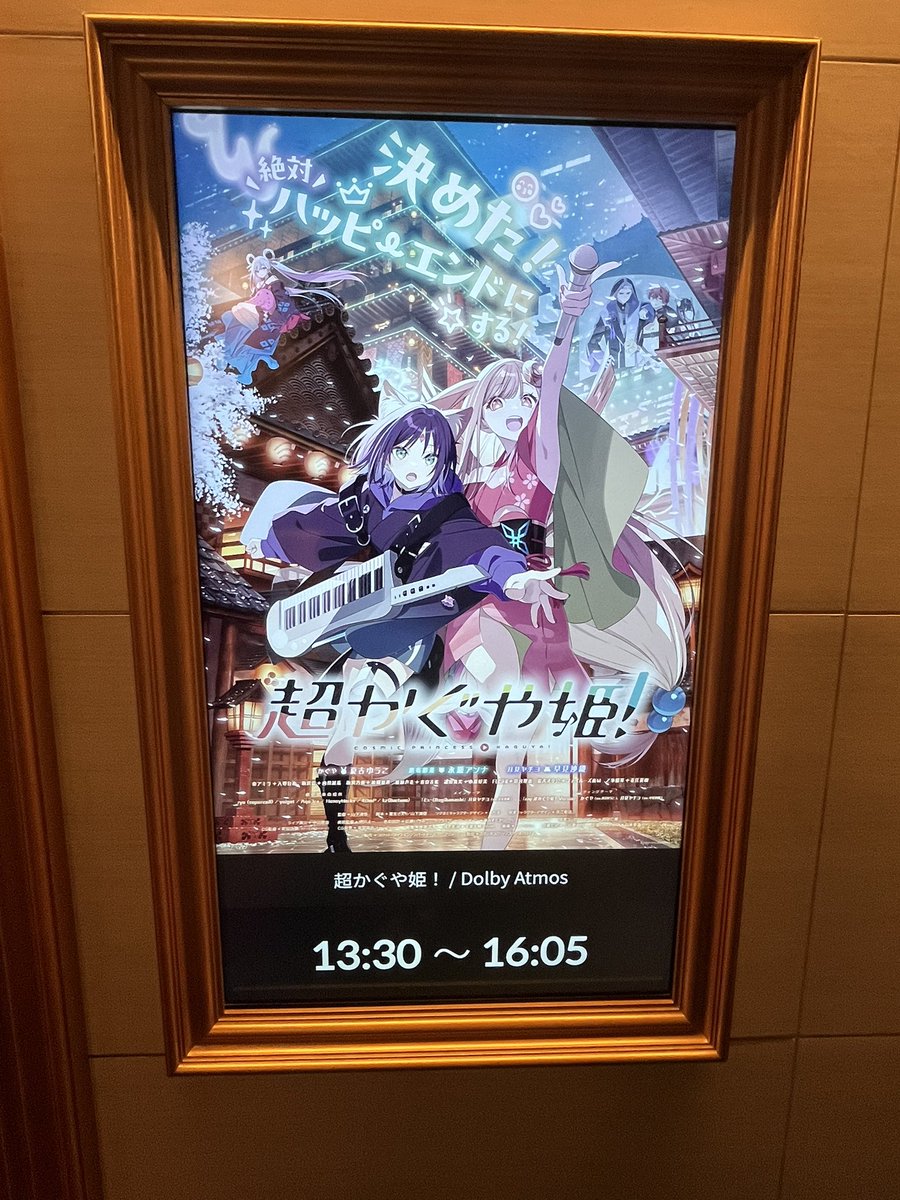 SQA_IKA's tweet photo. 超かぐや姫！復活上映さっそくDolbyで見てきた！やっぱり最高だね！音楽を浴びれて幸せでした！
 #超かぐや姫！ https://t.co/OUdkKDTOsE