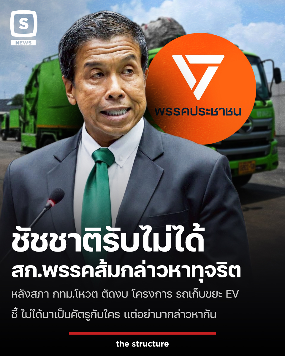 TheStructureTH's tweet photo. กลายเป็นประเด็นร้อน ในศาลาว่าการกรุงเทพมหานคร ภายหลังสภากรุงเทพมหานคร นำโดย ส.ก. พรรคประชาชน มีมติโหวตตัดงบประมาณโครงการเช่ารถเก็บขนมูลฝอยพลังงานไฟฟ้า (EV) ท่ามกลางการสาดวาทกรรมและตั้งข้อสังเกตพาดพิงถึงความไม่ชอบมาพากลของโครงการ

ล่าสุด (18 ก.ย. 2569) นายชัชชาติ สิทธิพันธุ์ ผู้ว่าราชการกรุงเทพมหานคร ได้ออกมาชี้แจงถึงกรณีดังกล่าว โดยยอมรับว่ามีการถกเถียงกันในสภาฯ ค่อนข้างมาก ซึ่งในแง่ของวิสัยทัศน์ เชื่อว่าทุกคนเห็นตรงกันว่าสุดท้ายแล้วรถเก็บขยะของเมืองก็ต้องเปลี่ยนผ่านไปสู่รถ EV อย่างหลีกเลี่ยงไม่ได้ 

ส่วนข้อสงสัยในเชิงเทคนิคหรือข้อกังขาต่างๆ จะให้เจ้าหน้าที่และผู้บริหารที่รับผิดชอบโดยตรงเป็นผู้ชี้แจงรายละเอียดต่อไปเพื่อความแม่นยำ

🔴 ซัดกลับ "ข้อกล่าวหาง่ายๆ" ลั่นรับไม่ได้โดนป้ายสีทุจริต

ผู้ว่าฯ กทม. กล่าวย้ำถึงจุดยืนในการบริหารงานว่า นับตั้งแต่เข้ามารับตำแหน่ง ตนตระหนักดีถึงความสำคัญของการตรวจสอบ และรู้มาตลอดว่าต้องทำงานร่วมกับสภา กทม. อย่างใกล้ชิด โดยไม่เคยมองใครเป็นศัตรู เพราะเป้าหมายคือการทำประโยชน์สูงสุดให้พี่น้องประชาชน แต่สิ่งที่ตนไม่อาจยอมรับได้คือการถูกกล่าวหาว่าทุจริต

"ทำงานร่วมกันเราไม่ได้เป็นศัตรูใคร แต่ว่าอย่ามากล่าวหาเรื่องทุจริตคอร์รัปชัน เพราะเราไม่ทำอยู่แล้วเรื่องแบบนี้ มันเป็นข้อกล่าวหาง่ายๆ... ผมยืนยันว่าเรื่องทุจริตคอร์รัปชันไม่มี เราโปร่งใส มีเจ้าหน้าที่มาช่วยดูตลอด" นายชัชชาติ กล่าวย้ำอย่างดุดัน

🔴 ถอยใช้ "รถน้ำมัน" แก้ขัด ป้องกันวิกฤตขยะล้นเมือง

นายชัชชาติ ระบุเพิ่มเติมว่า เมื่อโครงการรถขยะ EV ยังไม่ผ่านการอนุมัติและต้องรอการชี้แจงเพิ่มเติม กทม. จึงมีความจำเป็นต้องแก้ปัญหาเฉพาะหน้า เพื่อไม่ให้กระทบต่อสุขอนามัยของประชาชนในพื้นที่

"สุดท้ายแล้ว ตอนนี้ต้องกลับไปทำแบบเดิม คือต้องเช่าแบบเป็นน้ำมันไปก่อน" ผู้ว่าฯ กทม. สรุปแนวทางแก้ปัญหาเฉพาะหน้า เพื่อให้การจัดเก็บขยะของกรุงเทพฯ สามารถเดินหน้าต่อไปได้โดยไม่หยุดชะงัก

#TheStructure
#TheStructureNews
#ชัชชาติสิทธิพันธุ์ #พรรคประชาชน #พรรคประชาธิปัตย์