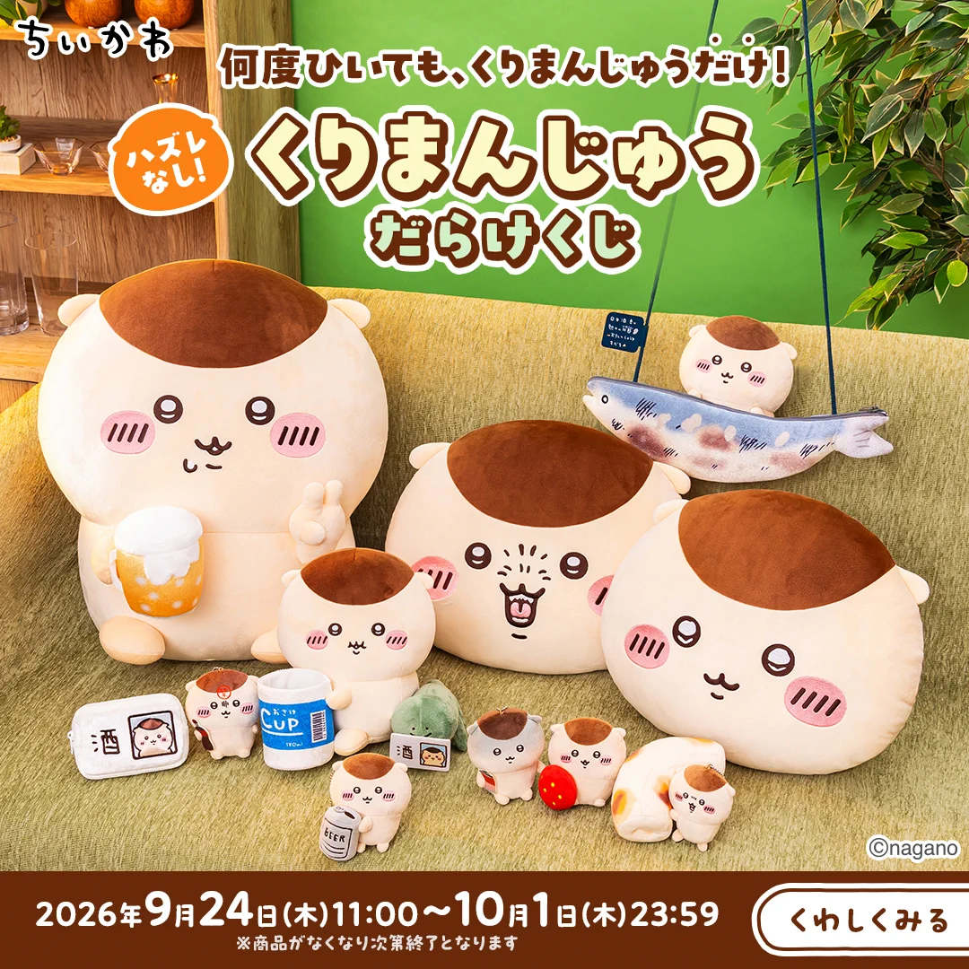 くりまんじゅう　ぬいぐるみ　らぐびー ちいかわマーケット公式 on X: 
