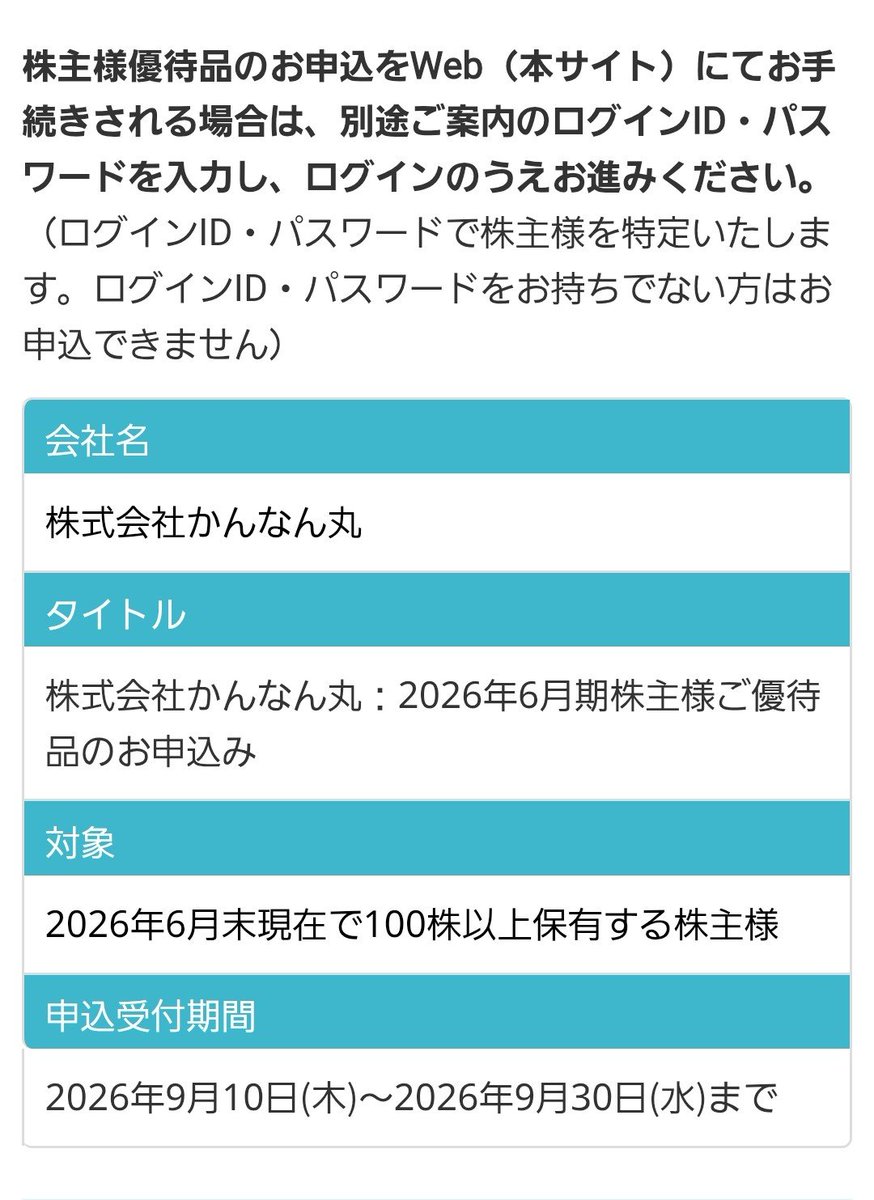 FujihiraMoney's tweet photo. かんなん丸(7585)から優待の案内が到着☀️

飲食券orジェフグルメカード

近くに店舗がないのでジェフグルメカードを選択✋️

忘れないようにすぐに申し込みする
(　・３・) https://t.co/c4N4JwwTlg