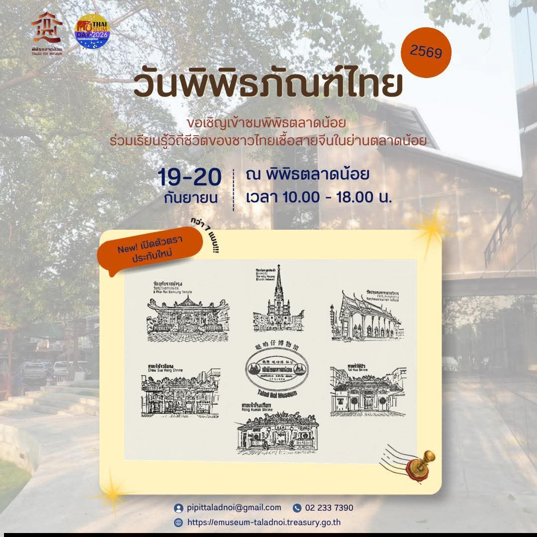 pipittaladnoi's tweet photo. ห้ามพลาดสำหรับสายสะสมตราประทับ พบกับตราประทับชุดใหม่ 7 ลาย 
เปิดตัวครั้งแรกในวันพิพิธภัณฑ์ไทย 19-20 กันยายน 2569 พบกันที่พิพิธตลาดน้อย

#พิพิธตลาดน้อย #TaladNoiMuseum #วันพิพิธภัณฑ์ไทย https://t.co/2fYmnAEuWl