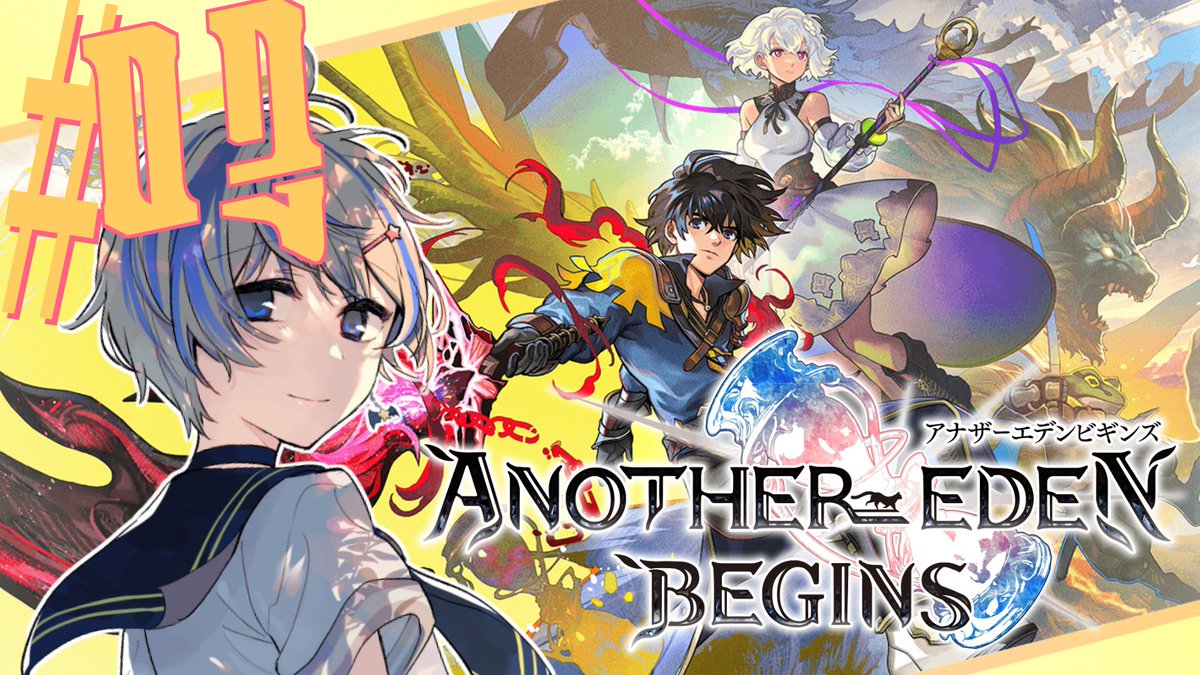 AkuuKei's tweet photo. 🔥本日20:00から配信！
『アナザーエデン ビギンズ』第3回！

製品版発売からは第一回目！！
前回の続きから、ストーリーや演出、気になったポイントをじっくり見ながら進めていきます！

📷配信URLはリプ欄へ
#アナザーエデンビギンズ #アナデンビギンズ https://t.co/fM47pTbu0n