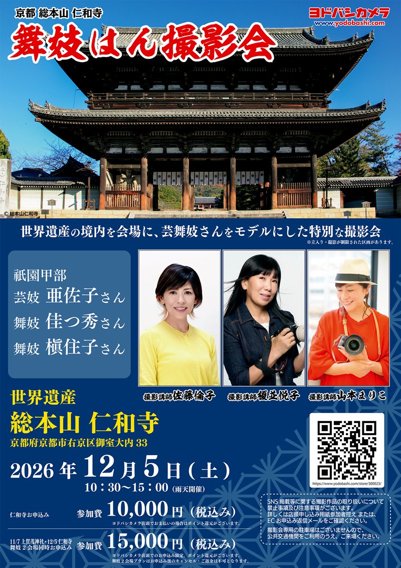 Yodobashi_X's tweet photo. 【#ヨドバシカメラ撮影会 のお知らせ📸】

12月5日（土）
京都 総本山 仁和寺にて
第1回 舞妓はん撮影会を初開催‼

皆さまのご参加、お待ちしております🤗

💡11/7上賀茂神社との「2会場同時申込み（15,000円）」は店舗限定で受付中❗️

🔻詳細・お申し込み
https://t.co/ub4ADR4CKD https://t.co/xKvRAnl7QC