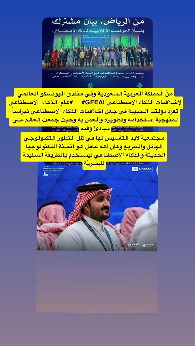 engm0hr's tweet photo. منّ المملكة العربية السعودية وفي منتدى اليونسكو العالمي لإخلاقيات الذكاء الاصطناعي    #GFEAI #عام_الذكاء_الاصطناعي https://t.co/dWMXDwuypK
