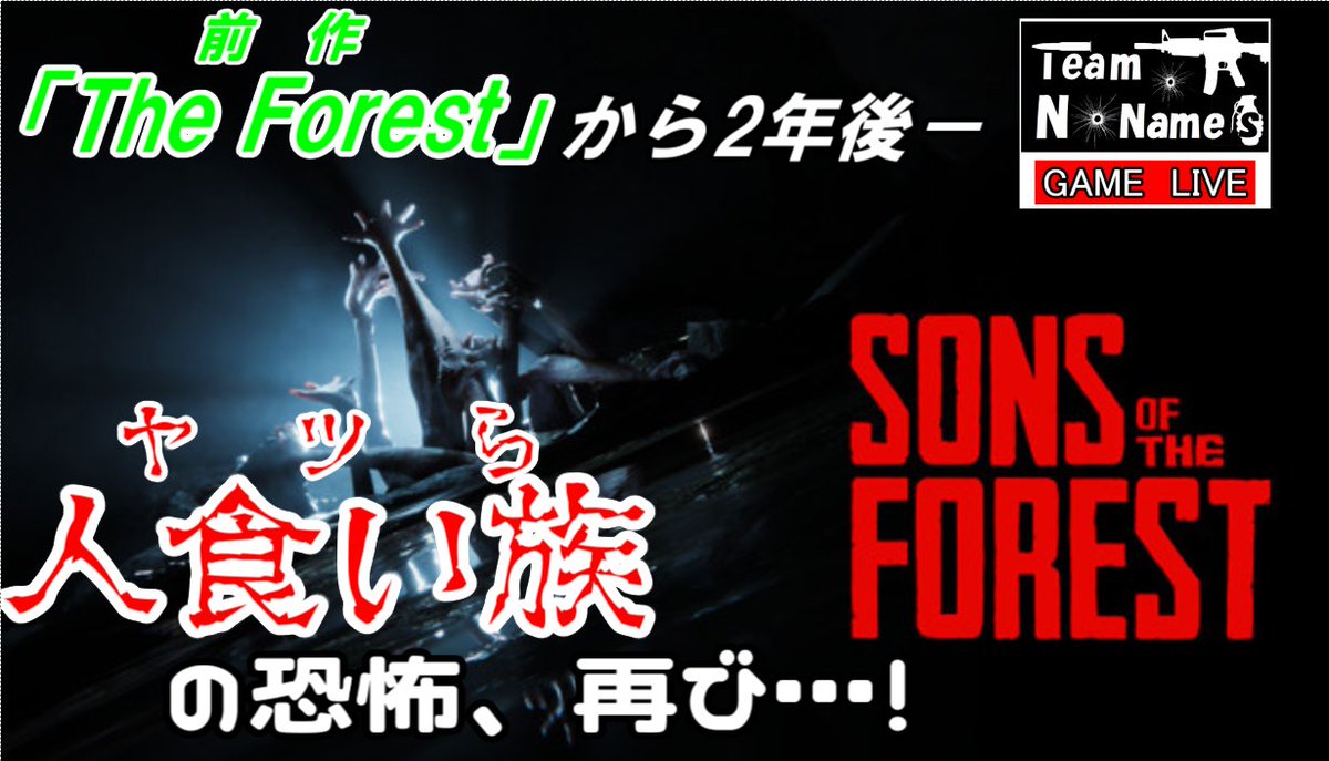 kktokumei's tweet photo. 【お知らせ】
本日夜10時は
TeamNonamesGAMELIVE!
今回はサバイバルホラー
「The Sons Of The Forest」配信!
是非お越しください!
#sonsoftheforest
#theforest
【チャンネルURL】
https://t.co/G32z9m9rwD https://t.co/0aJTsMNp0Z