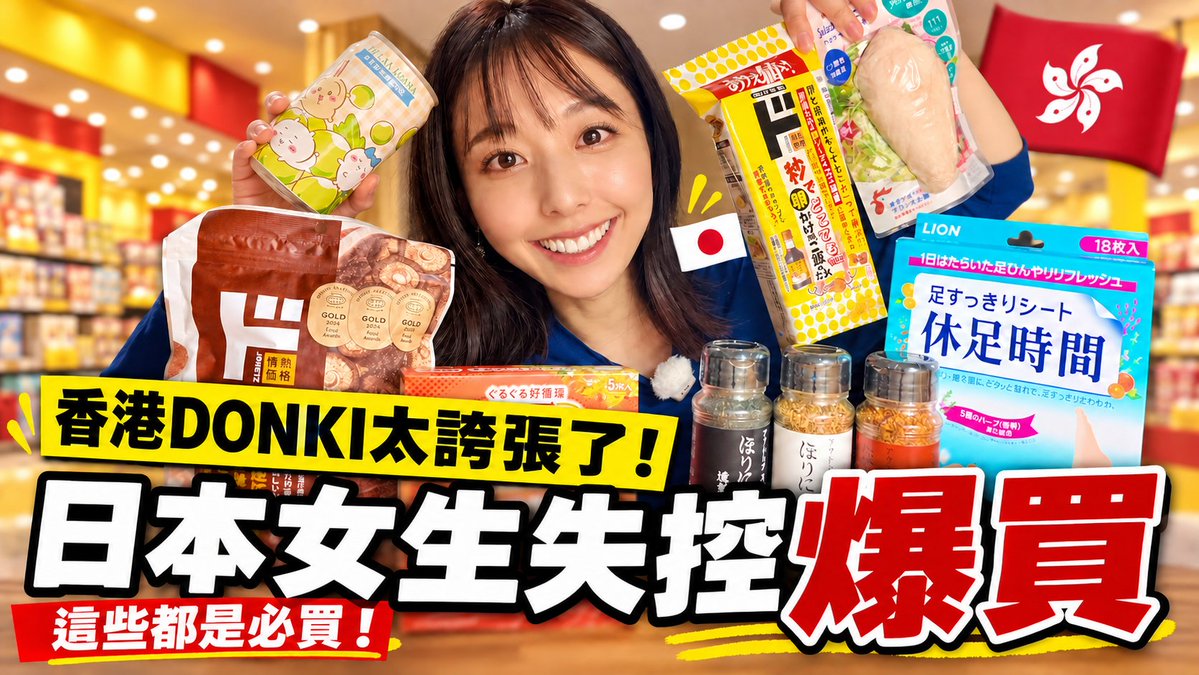 hinas_diary1's tweet photo. 日本女生行香港DONKI買咗啲咩？爆買戰利品一次過開箱🇭🇰
香港ドンキで爆買い！！個人的おすすめ商品紹介✨https://t.co/co3NMcuXYU 
#香港 https://t.co/0aVyMC7oGD