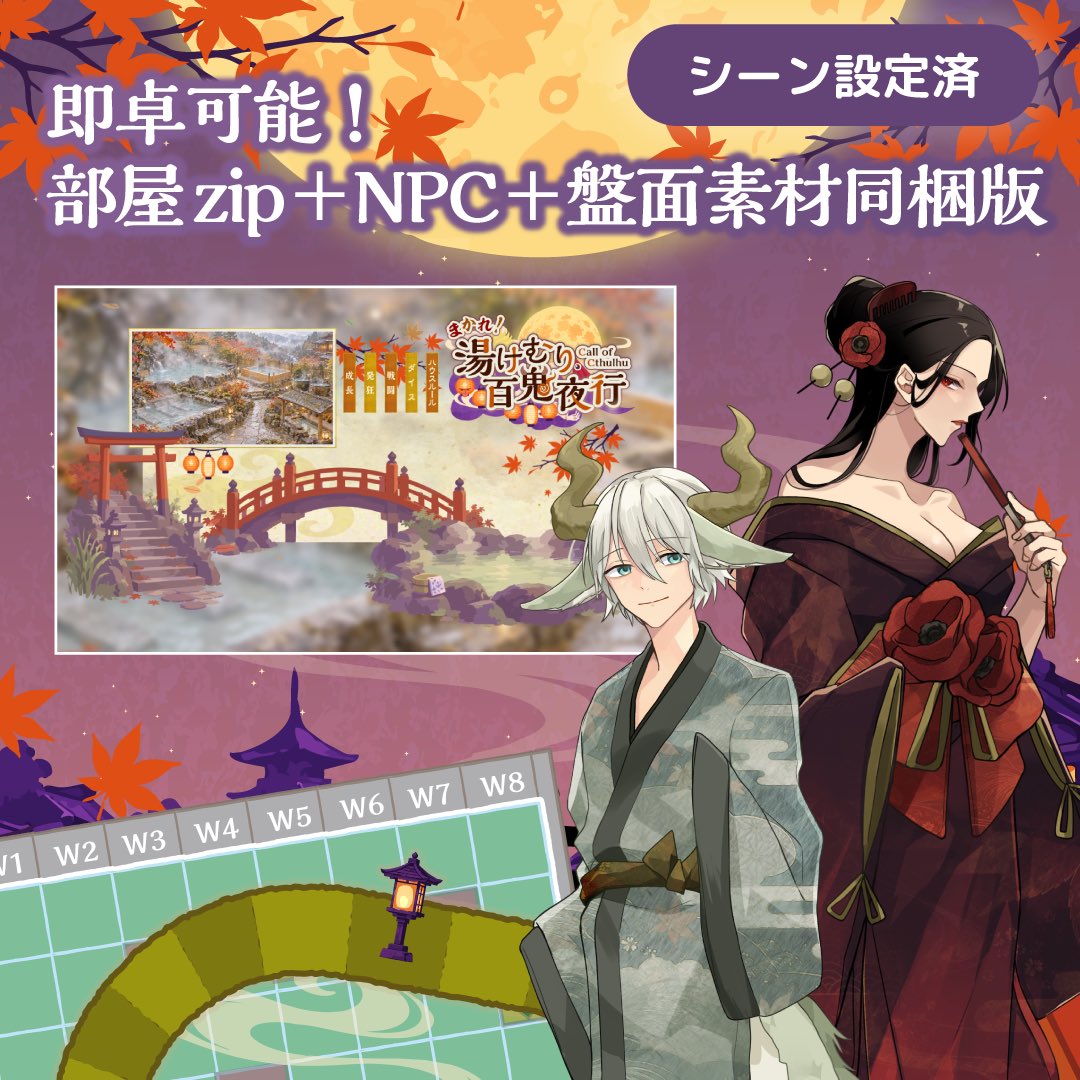 Yuyuneko_trpg's tweet photo. 🌕️ 本日公開 👻♨️

COC6版『まかれ！湯けむり百鬼夜行』

温泉！浴衣！和装ハロウィン！

妖怪の仮装で秋の温泉街を満喫していたら、 気づけば湯煙漂う百鬼夜行へ──！

観光RPに食べ歩き、ミニゲームもたっぷり。 楽しいだけじゃない、エモの風味もします。

#クトゥルフ神話TRPG #CoCシナリオ https://t.co/ZX7LgumCLM