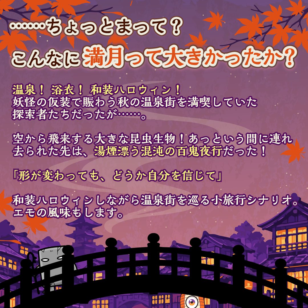 Yuyuneko_trpg's tweet photo. 🌕️ 本日公開 👻♨️

COC6版『まかれ！湯けむり百鬼夜行』

温泉！浴衣！和装ハロウィン！

妖怪の仮装で秋の温泉街を満喫していたら、 気づけば湯煙漂う百鬼夜行へ──！

観光RPに食べ歩き、ミニゲームもたっぷり。 楽しいだけじゃない、エモの風味もします。

#クトゥルフ神話TRPG #CoCシナリオ https://t.co/ZX7LgumCLM