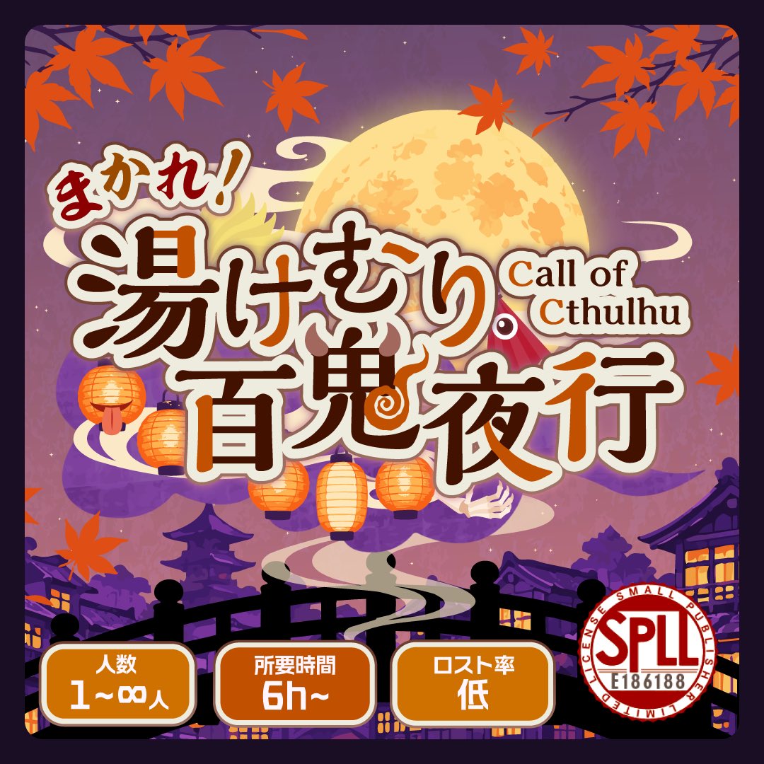 Yuyuneko_trpg's tweet photo. 🌕️ 本日公開 👻♨️

COC6版『まかれ！湯けむり百鬼夜行』

温泉！浴衣！和装ハロウィン！

妖怪の仮装で秋の温泉街を満喫していたら、 気づけば湯煙漂う百鬼夜行へ──！

観光RPに食べ歩き、ミニゲームもたっぷり。 楽しいだけじゃない、エモの風味もします。

#クトゥルフ神話TRPG #CoCシナリオ https://t.co/ZX7LgumCLM