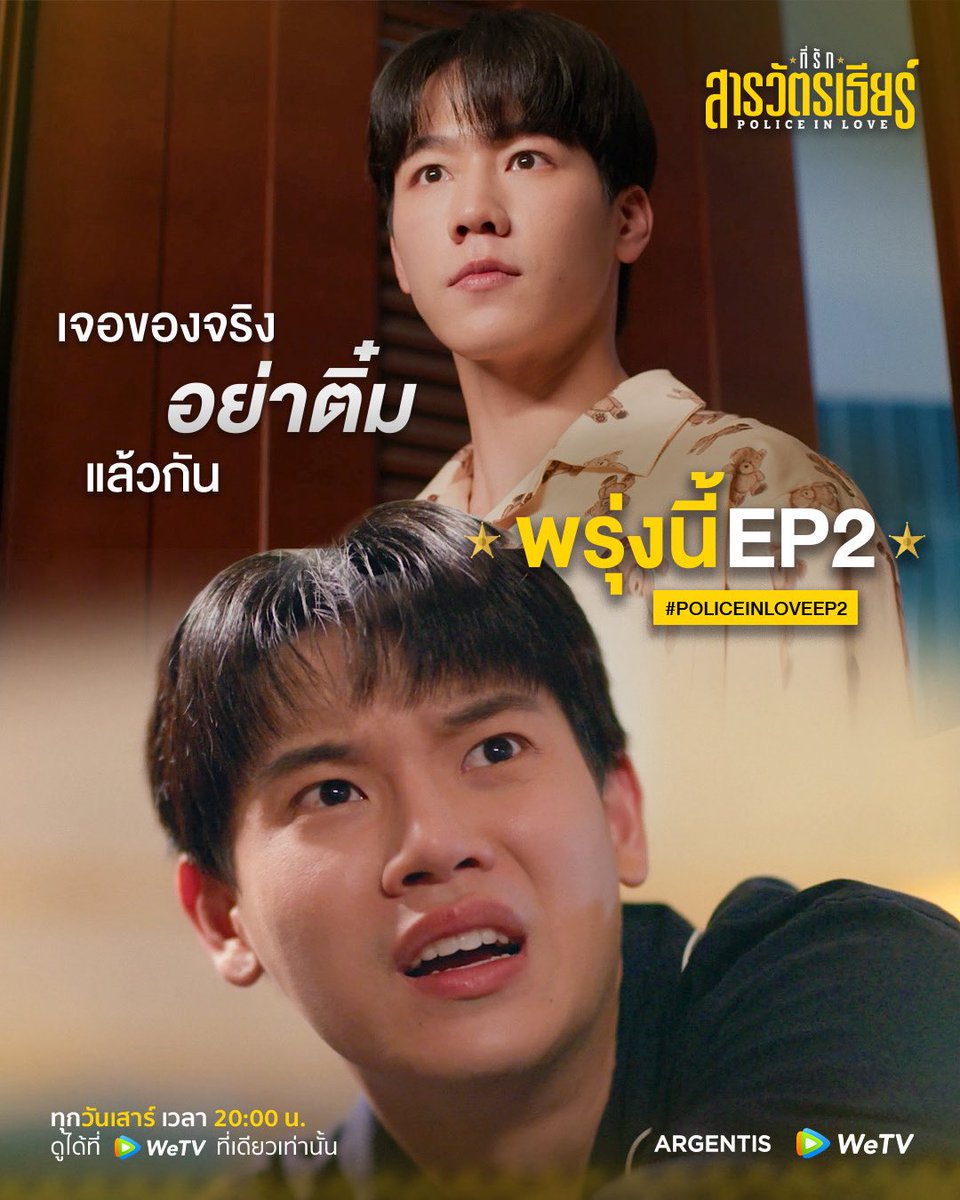 argentis_th's tweet photo. เจอของจริง “อย่าติ๋ม” แล้วกัน

TREND START
19 September 2026
19.30 PM (GMT+7)
Keyword: PIL SERIES EP2
Hashtag: #.PoliceinLoveEP2

“ที่รักสารวัตรเธียร์ | Police In Love” 
ทุกวันเสาร์ เวลา 20:00 น. 
ดูได้ที่ WeTV ที่เดียวเท่านั้น

#ที่รักสารวัตรเธียร์
#PoliceInLove https://t.co/zfYmxXw3oc