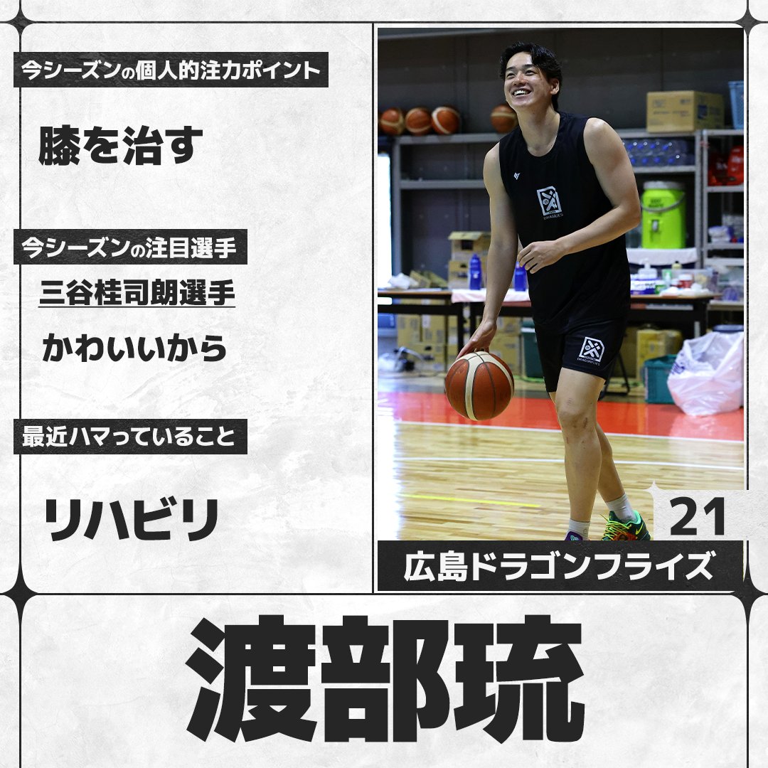 sn_basketball's tweet photo. ／
#Bリーグ 開幕まであと3日🏀
＼
B.PREMIERの選手にアンケートを実施。各選手の回答をお届けします！

#広島ドラゴンフライズ #渡部琉（@HIROSHIMADFLIES）

全選手の回答はこちら👇
https://t.co/JThJnXXEBh https://t.co/f6xnjySRGx