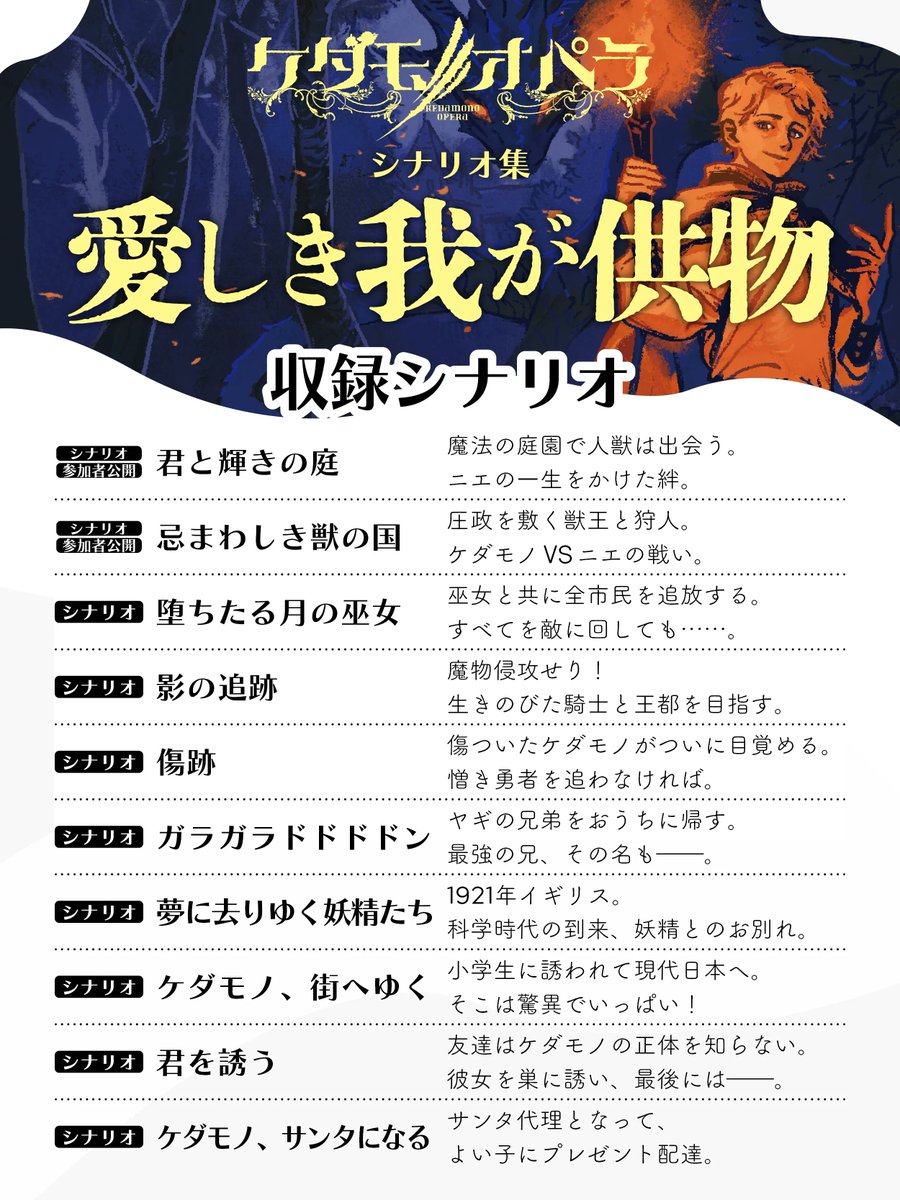 opera_rpg's tweet photo. 🎲ケダモノオペラ シナリオ集🎲
✨『愛しき我が供物』✨
2026年10月6日 発売予定

本書に掲載される暗黒童話は全10篇。
永遠を生きる人喰いの怪物🐺は
古代の都市国家、剣と魔法の時代、
勇者とヤギ、妖精やサンタにご挨拶して……
ついにここ現代日本にまで姿を現します！ https://t.co/RP2CqTQgu0