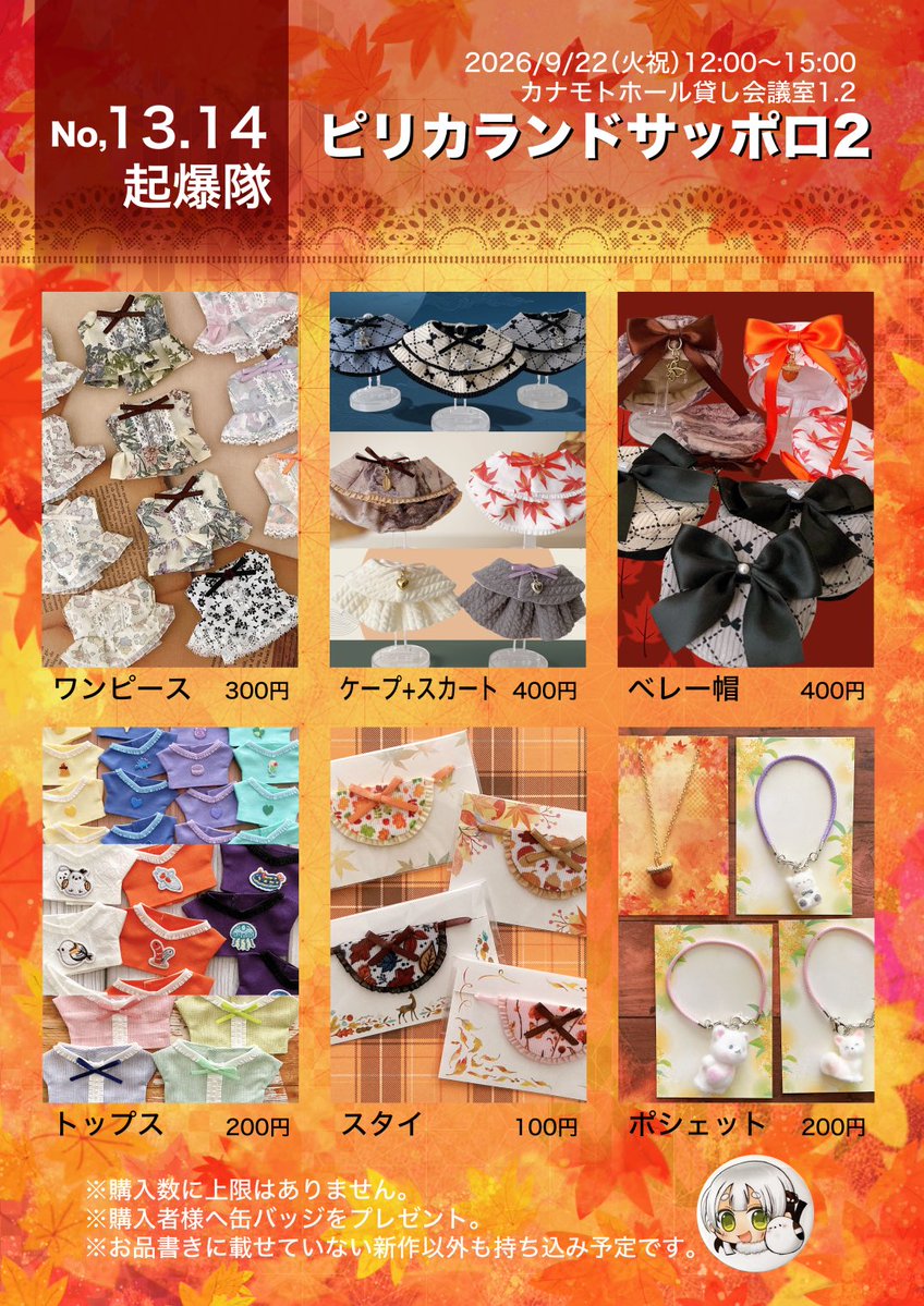 kiyura_nui's tweet photo. 9/22(火祝) 12:00〜15:00
カナモトホール貸し会議室1.2
『ピリカランドサッポロ2』

【No.13-14 起爆隊】

秋をテーマにした新作です。旧作も多数持参しますのでぬいちゃんと一緒にぜひ遊びに来てください。
#ピリカランドサッポロ2 https://t.co/AmXWBOqUFM