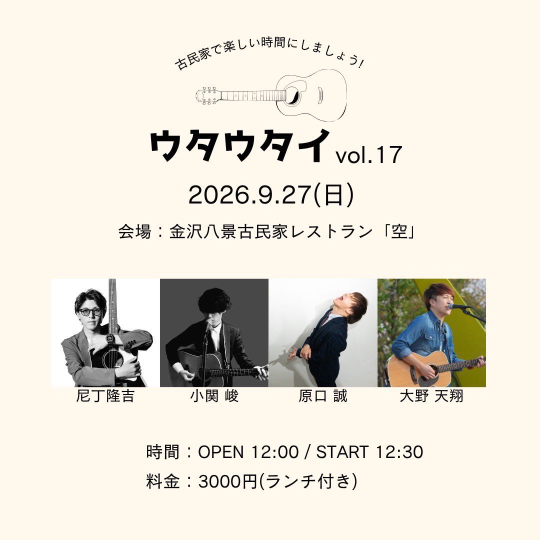 koseki_staff's tweet photo. ■9/27(日)大野天翔企画
「ウタウタイ」vol.17古民家アンプラグドLIVE編

会場：横浜金沢八景古民家「空」
　
OPEN 12:00/START 12:30

出演：尼丁隆吉/小関峻/大野天翔/原口誠

料金：ランチ付き3000円

◻︎予約
https://t.co/YXHpXfCshY https://t.co/k72q6cCa0X