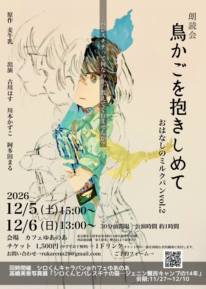 rukarenn's tweet photo. 【お知らせ】

朗読会「鳥かごを抱きしめて　おはなしのミルクパンvol.2」を開催します🍍

会場：カフェゆあのあ様
日時：12/5（土）15:00〜
　　　12/6（日）13:00〜　
チケット：1,500円(中学生以下無料)＋1D

12歳のアリサが、声を上げる大人と出会うお話。
詳細は画像とツリーをご覧ください▼ https://t.co/civQTeQgDk