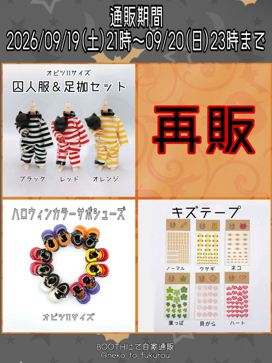 neko_to_fukurou's tweet photo. 【通販告知1/4】
2026/09/19(土)21時～09/20(日)23時まで

✨新作✨
☑︎ノンフレームラウンド
☑︎ティアドロップ
新色＆ハロウィンカラー

✨再販✨
☑︎囚人服＆足枷セット
☑︎ハロウィンカラーサボシューズ
☑︎キズテープ

以下ツリーに、詳細及び規約有※必読
続↓ https://t.co/TPF71SiziD