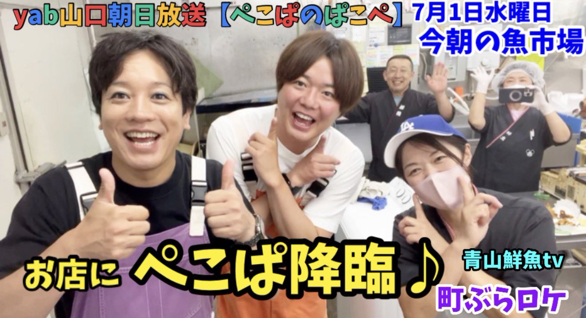tv44472372's tweet photo. 青山鮮魚にぺこぱ降臨🤗
山口朝日放送【ぺこぱのぱこぺ】街ブラロケで🎥ぺこぱのお二人が立ち寄ってくれました🐟♪とても楽しい時間を過ごしました��🍣TVerで配信中です♪
#ぺこぱ/#ぺこぱのぱこぺ/#TVer/#山口朝日放送/#青山鮮魚/ https://t.co/zUie4lIrTf