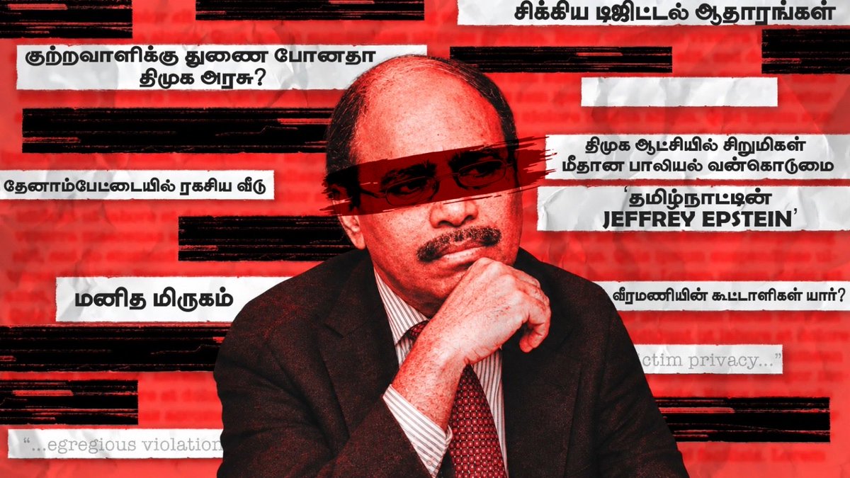 TVKHQITWingOffl's tweet photo. வீரமணி POCSO வழக்கில் அமைதிகாக்கும் கொத்தடிமை கூடாரம்!

தொழிலதிபர் வீரமணி மீது 2025 அக்டோபரில் POCSO வழக்கு பதிவு செய்யப்பட்டது. ஆனால் 2026 பிப்ரவரியில் சென்னை காவல்துறை, “போதிய ஆதாரம் இல்லை” எனக் கூறி Closure Report தாக்கல் செய்ய, POCSO சிறப்பு நீதிமன்றம் அந்த அறிக்கையை நிராகரித்து, “வீடியோ ஆதாரம் இருந்தும், குற்றம் நடந்த இடத்தையே எப்படி கண்டறிய முடியவில்லை?” என்ற கேள்வியுடன் உயர்மட்ட விசாரணைக்கு உத்தரவிட்டது.

இந்நிலையில் தமிழகத்தில் மாபெரும் ஆட்சி மாற்றம் நிகழ்ந்து, தமிழக வெற்றிக் கழக அரசு வந்த பிறகு, அந்த வழக்கின் விசாரணையைத் தீவிரப்படுத்தியது. முக்கிய ஆதாரங்கள் கிடைத்தன. வீரமணி மற்றும் வழக்கில் தொடர்புடைய மேலும் இருவர் கைது செய்யப்பட்டனர்.

கடந்த திமுக ஆட்சியின்போது பாதிக்கப்பட்ட சிறுமியை அடையாளம் காண முடியவில்லை என்று தெரிவிக்கப்பட்டிருந்த நிலையில், தற்போதைய ஆட்சியில் விசாரணையின்போது பாதிக்கப்பட்ட சிறுமி அடையாளம் கண்டறியப்பட்டு, அவரது வாக்குமூலமும் மாண்பமை நீதிமன்றத்தில் பதிவு செய்யப்பட்டுள்ளது. மேலும் பல சிறுமிகள் பாதிக்கப்பட்டிருக்கும் அதிர்ச்சிகரமானத் தகவலும் வெளிவந்துள்ளது.

திமுக ஆட்சிக்காலத்தில் இந்த வழக்கை காவல்துறை ஏன் முடிக்க முயன்றது? யாரைக் காப்பாற்றத் துடித்தது? அன்று காவல்துறையை கட்டுக்குள் வைத்திருந்த கொளத்தூர் கொத்து பரோட்டா என்ன செய்துக் கொண்டிருந்தார்?

சிறுமிக்கு நீதி கிடைக்கவிடாமல் எந்த அதிகாரம் தடுத்தது? இந்த வழக்கைப் பற்றி கொத்தடிமை கூட்டம் மூச்சுக்கூட விடாமல் கப்சிப்பென்று இருப்பது ஏன்?