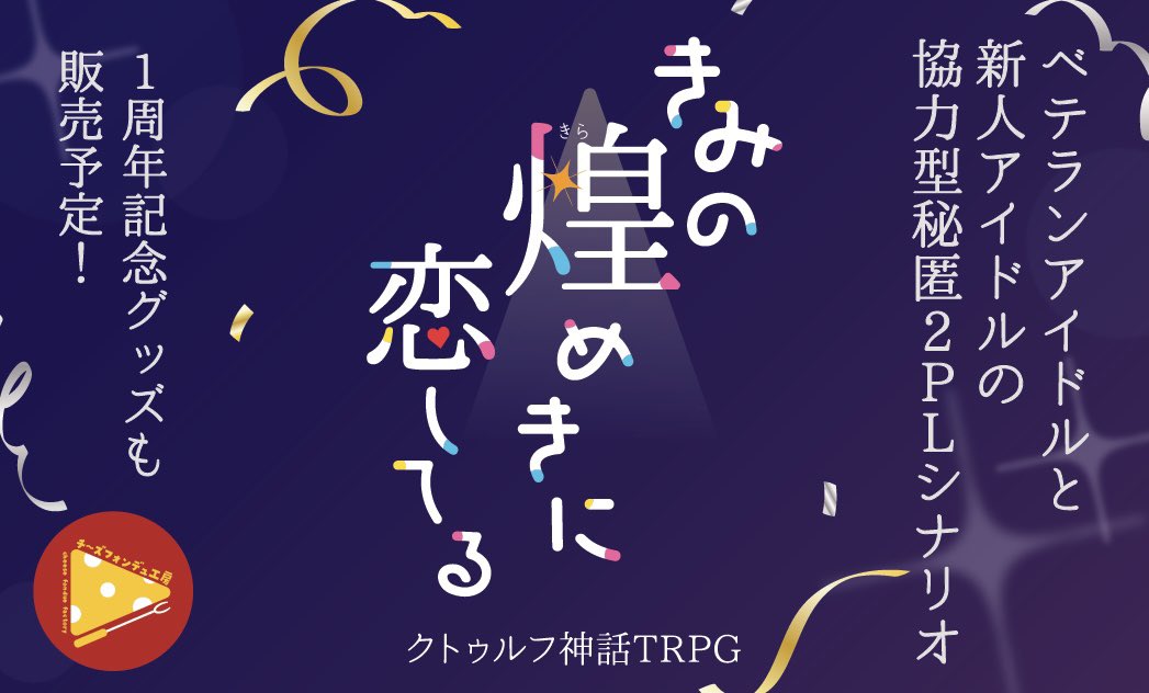 CFF_TRPG's tweet photo. 【🎪イベント出展のお知らせ📢】

#ゲームマーケット2026秋 に出展いたします❣️

📅日程：10月18日（日）
🚩ブース番号：W019

📕新刊
『きみの煌めきに恋してる』1周年記念版書籍
1周年記念ビジュアルグッズ

詳細はこちら👇
https://t.co/oHJahilIhx https://t.co/lwLB1kolaG