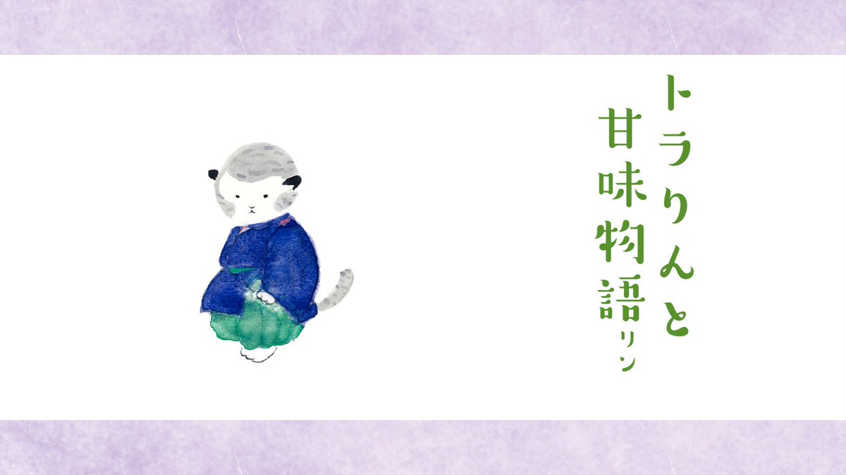 TORARINOFFICIAL's tweet photo. 【プロローグ】いずれのおんときにか、生菓子、干��子あまたさぶらひたまいける中に、すぐれてときめきたまふ稚虎ありけり。うち笑ひたまえるお声、神楽鈴のやうにりんりんとして、鈴なりのりんの若君と聞こゆ。

 #トラりんと甘味物語リン https://t.co/fjJiTLveaT