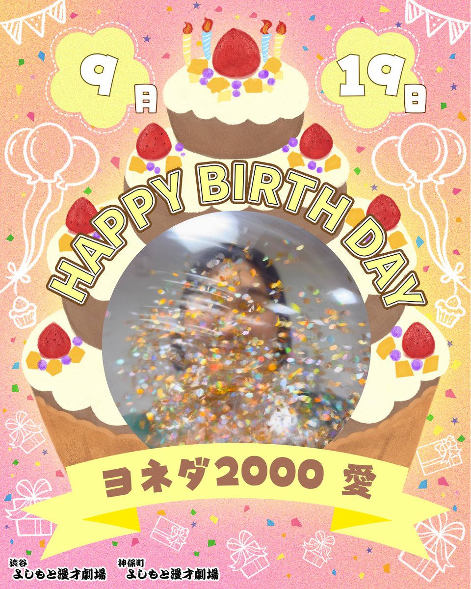 shibuya_mngk's tweet photo. ⋱🎈本日のお誕生日メンバー🎈⋰

本日9/19(土)お誕生日のメンバーは

㊗ヨネダ2000 愛㊗
@yonedaai2000 

￣￣￣￣￣￣￣￣￣
お誕生日おめでとうございます！🎂
#渋谷マンゲキお誕生日 https://t.co/hPxvteoNzx