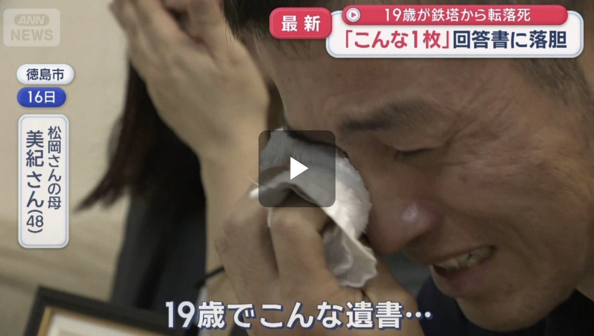 kontagaiku's tweet photo. 19歳。入社して、まだ約5か月だった。
遺書には「頭悪い」「死んどけ」と言われたことが残されていたという。

四国電力送配電の社員・松岡一輝さん（19）が、徳島県上勝町の送電鉄塔から転落し、亡くなった。
かばんから見つかった遺書には、職場でのパワハラを訴える内容が書かれていたという。

遺族が会社に事実関係の調査を求めたところ、会社は第三者委員会を設置すると回答。現在も調査が続いており、パワハラの有無を含めた具体的な事実関係はまだ明らかになっていない。

19歳なんて、社会人になったばかりだ。

「仕事なんだから耐えろ」
「社会は厳しい」
「先輩の言うことを聞け」

そんな言葉で、職場で人を傷つける行為まで正当化されてはいけない。
学校を卒業しても、いじめは終わらない。
大人の世界では、それが「指導」や「上下関係」に姿を変えることがある。
何があったのか。
第三者委員会には、徹底的に調べてほしい。

https://t.co/CURfGQvT6g