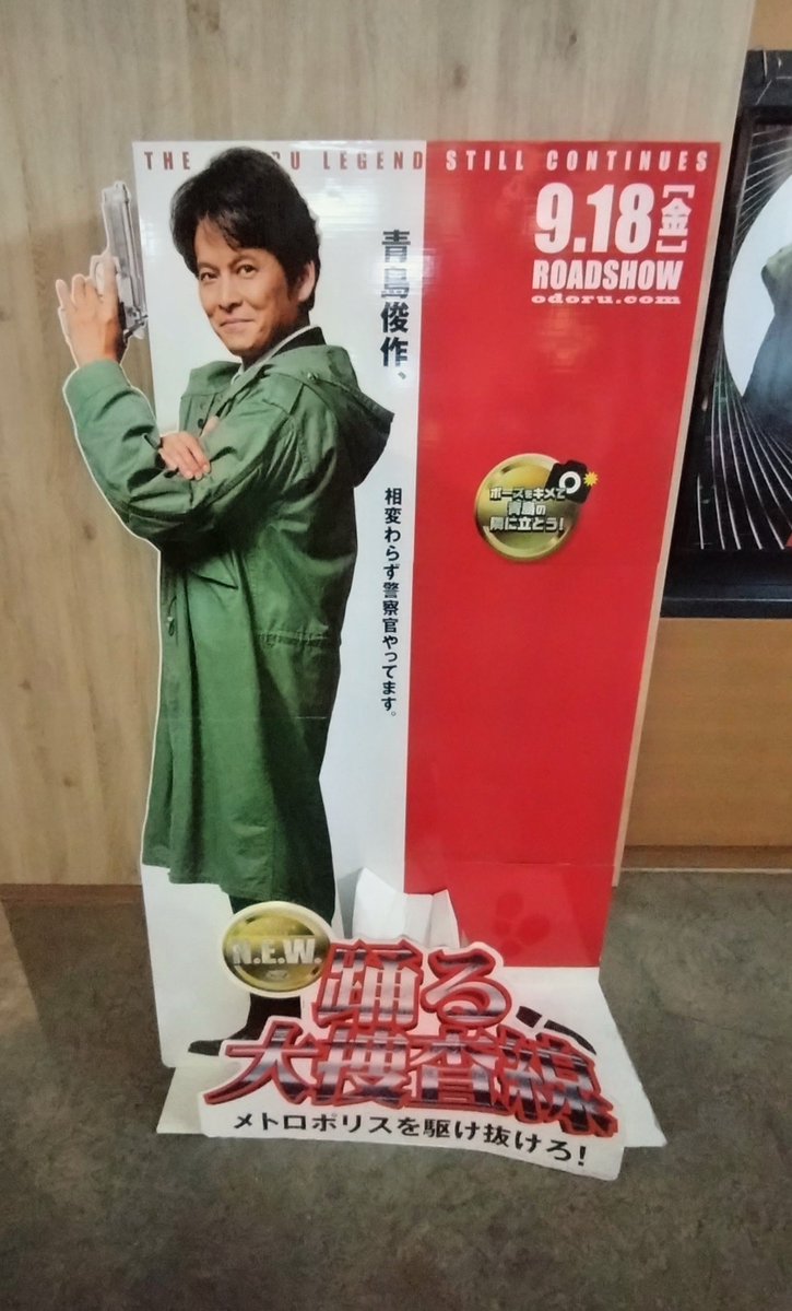 sporize04's tweet photo. 踊る大捜査線ほ最新作、初日舞台挨拶中継の回をお台場の映画館で観てきた🎬️
その意味あったんかな🤔(笑)

織田裕二さんの青島俊作への愛を聞けて良かった✨️

#踊る大捜査線 https://t.co/XJwMQRKiO0