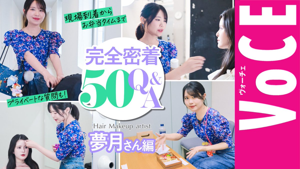 iVoCE's tweet photo. 新作動画公開！
HM夢月に完全密着！最近ハマっているメイクからカラオケの十八番まで【50の質問】

https://t.co/iK7LuoRB1r

ぜひチェックしてくださいねー！

#夢月 #密着 https://t.co/asFjqMAlNy