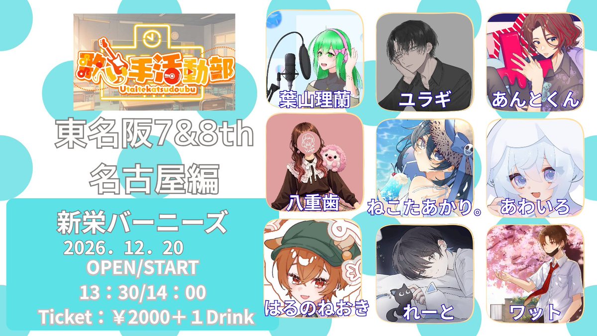 hayamarirann's tweet photo. 【歌い手活動部　東名阪7&amp;8th　名古屋編】

2026.12.20
チケット代:2000円+ドリンク代

第2段は名古屋ですよ！
取り置きは各演者まで！ https://t.co/Br0Xbu3R3K
