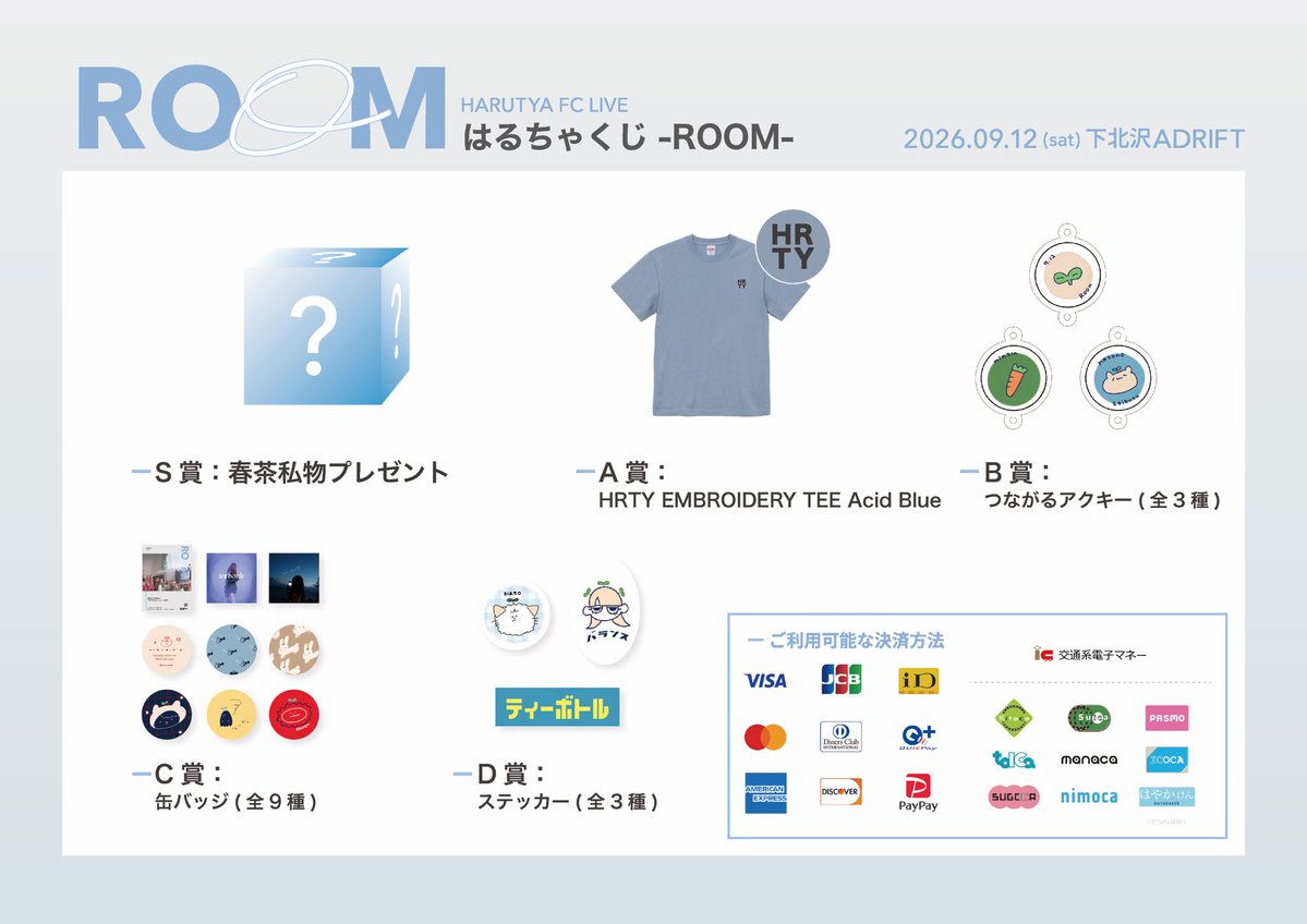 harutyaofficial's tweet photo. 📢 OFFICIAL GOODS 完全受注再販売のお知らせ

9月12日(土)に開催しました
HARUTYA FC LIVE - ROOM -での
オフィシャルグッズ早期完売を受けまして

完全受注生産による再販売を行います

現在システム調整中のため詳細は後日ご案内となりますが
teabottle有料会員様はどなたでも
個数制限なしでくじを含む全てのグッズをご注文いただけます

ご購入ページのご案内まで、もうしばらくお待ちください

#春茶 #春茶_teabottle