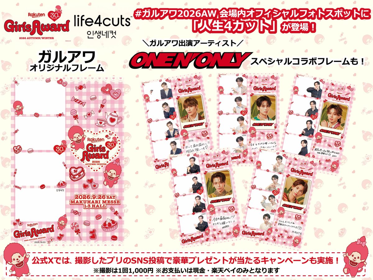 GirlsAward's tweet photo. ／
#ガルアワ2026AW 会場内に
「人生4カット」が登場！
@life4cuts_jp
＼

大人気キャラクター「モンチッチ」とコラボしたキービジュアルのオリジナルフレームが登場📸♥️
お揃いのフレームで撮影した出演者のオフショットもお楽しみに✨

さらに、アーティスト出演するONE N' ONLYのコラボフレームも！🤩
メンバーと一緒に撮影して、 #ガルアワ の思い出を残してね💭✨
@onenonly_tokyo

会場でONE N' ONLYのフレームのみご購入される方を対象に、事前予約受付も決定📲
▼詳細/予約申し込みは下記リンクをチェック✅
https://t.co/LhC242FTY4

※撮影は1回1,000円となり、お支払いは現金(紙幣/硬貨可)・楽天ペイのみとなります。
※会場内に両替機はございませんので、現金でお支払いの方は予めお釣りのないようご準備をお願いいたします