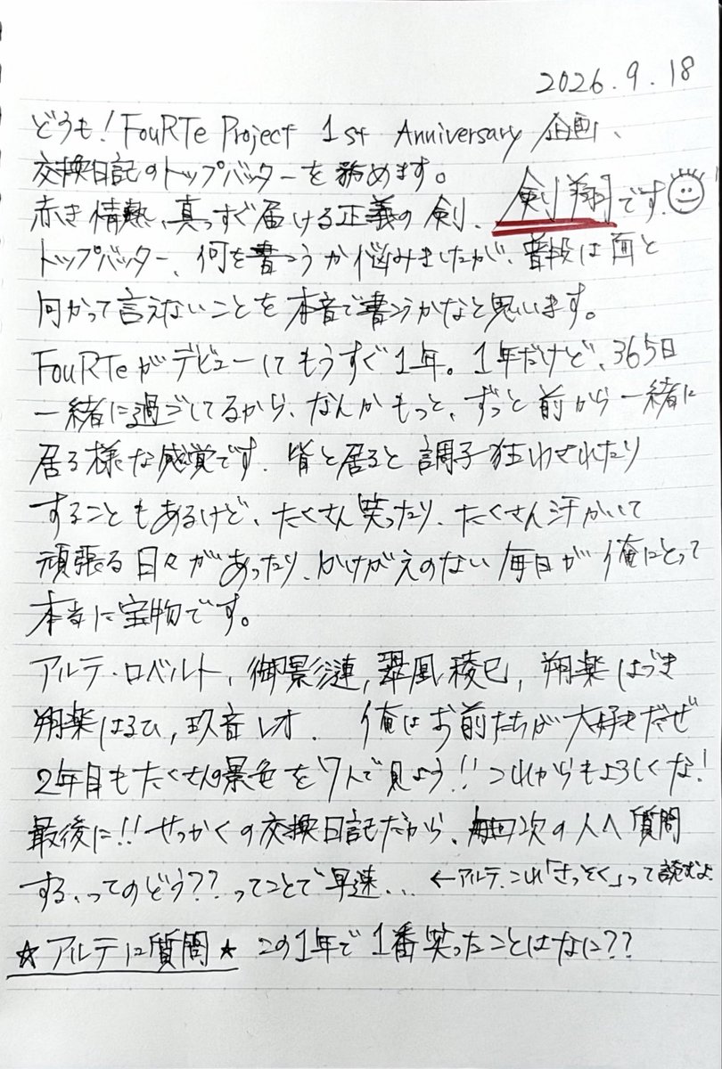 tsurugi_sho's tweet photo. 【FouRTe 交換日記企画】
1日目の剣翔です!!❤️⚔️
次のメンバーは、
アルテ・ロベルト（@arte_roberto_ ）へ!!
バトンパス!!
1周年盛り上げてくぞおおおおお✨ https://t.co/dp8Gxj0THt