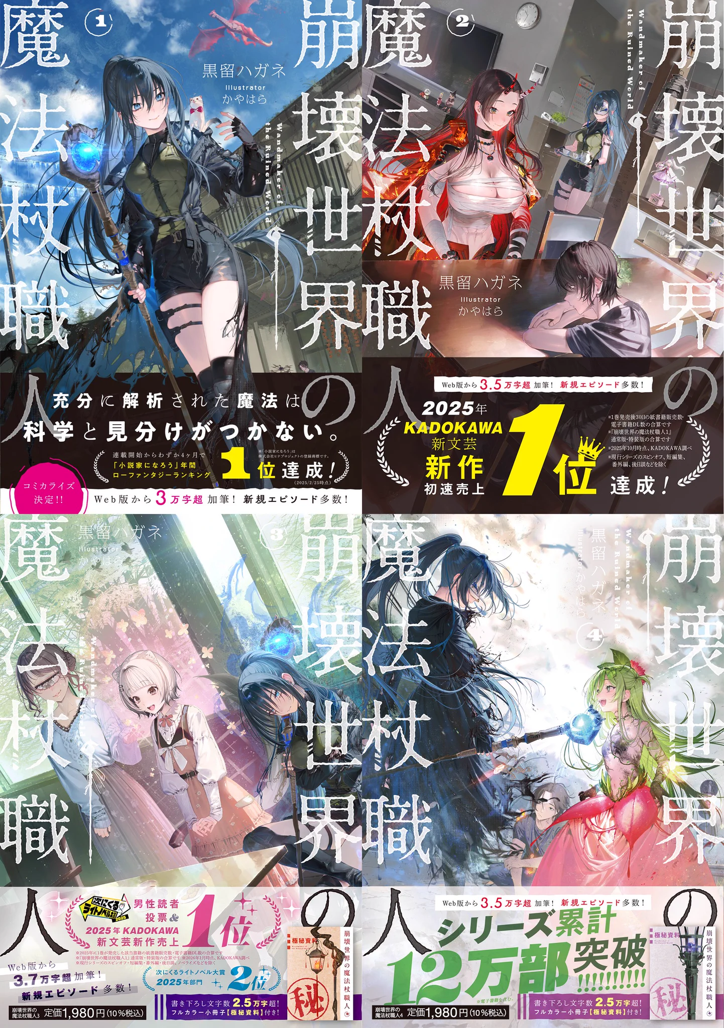 崩壊世界の魔法杖職人』公式＠クラファン実施中＆小説4巻（小冊子付き