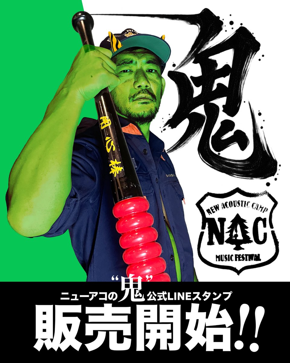 NewAcousticCamp's tweet photo. New Acoustic Camp 公式 
”鬼” スタンプ販売開始!!

やっと、ついに！！！
#ニューアコ 唯一の警備員、オーガナイザー・TOSHI-LOW(OAU/BRAHMAN)のLINEスタンプ販売開始！

少し使いづらいシーンや相手でも、”鬼”の力を拝借してぜひぜひ多用してください👊
https://t.co/NUDut64buB https://t.co/PXzGWC4Pss
