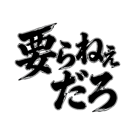 ELPReviewJP's tweet photo. 【PR】劇画筆文字スタンプ〈白フチ版〉。黒背景・ダークモードでもくっきり📱
▶ https://t.co/8SQoBtRTVC
#LINEスタンプ #vivant #筆文字 #PR https://t.co/tvm1usQted
