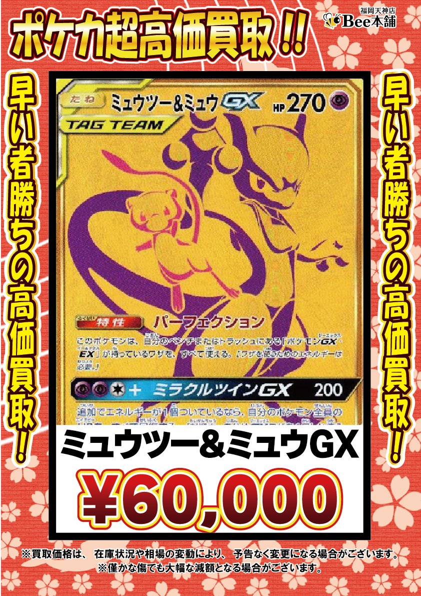 honpo_beetenjin's tweet photo. 🔥#ポケカ 買取情報🔥

ポケモンGX Vの買取表を更新しました🎀🍥

レシラムGX SSR 211/150 ¥15,000
ミュウツー&amp;ミュウGX UR 222/173 ¥60,000

皆様のお持ち込みお待ちしております🐝

🔽その他の買取表はコチラ🔽
https://t.co/YM1osZNWga

#Bee本舗 #福岡天神店 https://t.co/SXSoGqzB6G