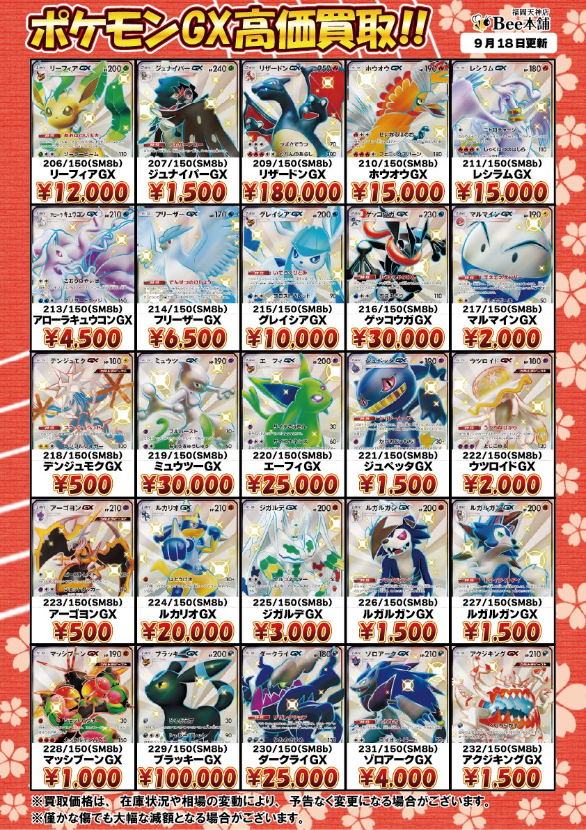 honpo_beetenjin's tweet photo. 🔥#ポケカ 買取情報🔥

ポケモンGX Vの買取表を更新しました🎀🍥

レシラムGX SSR 211/150 ¥15,000
ミュウツー&amp;ミュウGX UR 222/173 ¥60,000

皆様のお持ち込みお待ちしております🐝

🔽その他の買取表はコチラ🔽
https://t.co/YM1osZNWga

#Bee本舗 #福岡天神店 https://t.co/SXSoGqzB6G