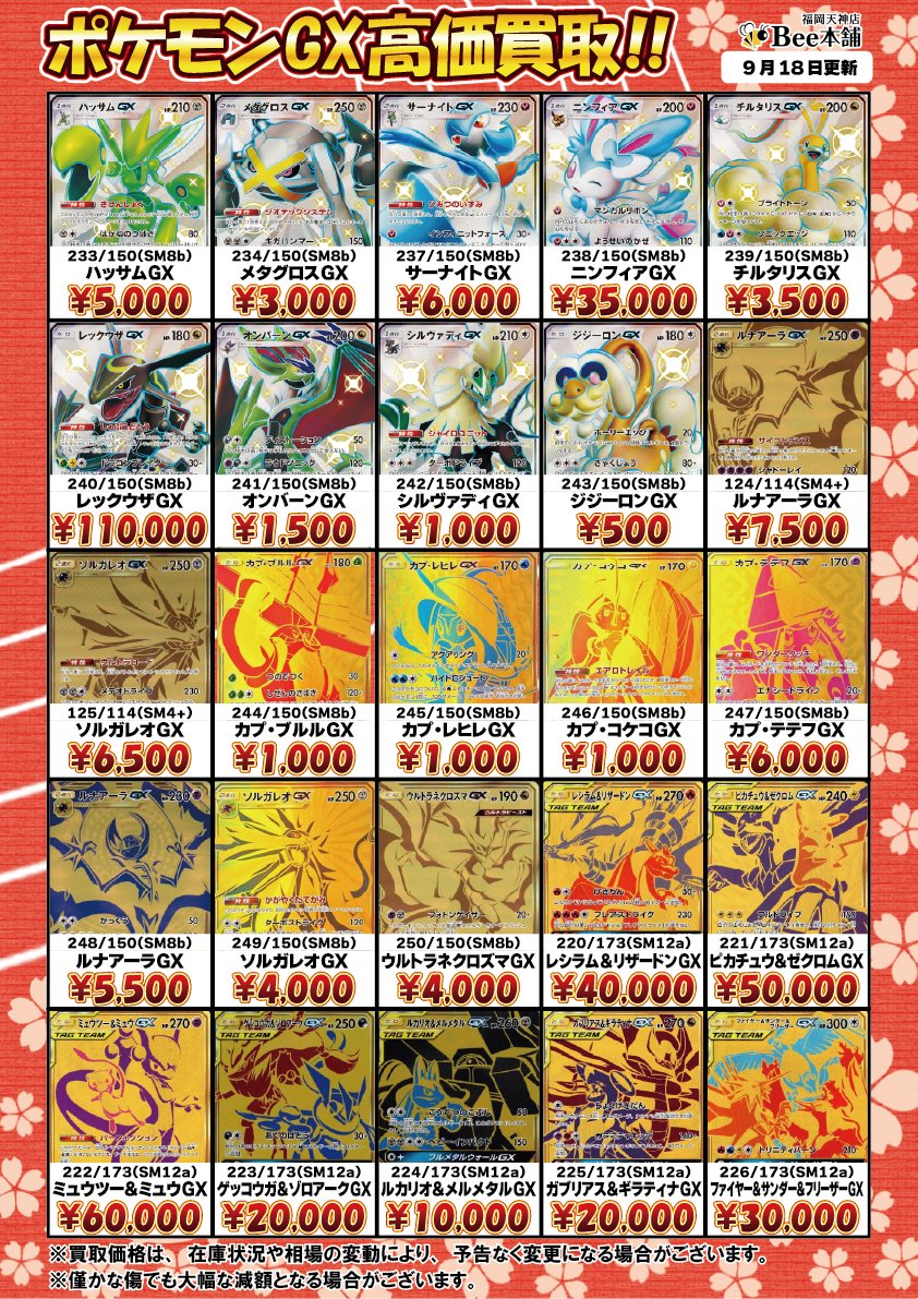 honpo_beetenjin's tweet photo. 🔥#ポケカ 買取情報🔥

ポケモンGX Vの買取表を更新しました🎀🍥

レシラムGX SSR 211/150 ¥15,000
ミュウツー&amp;ミュウGX UR 222/173 ¥60,000

皆様のお持ち込みお待ちしております🐝

🔽その他の買取表はコチラ🔽
https://t.co/YM1osZNWga

#Bee本舗 #福岡天神店 https://t.co/SXSoGqzB6G