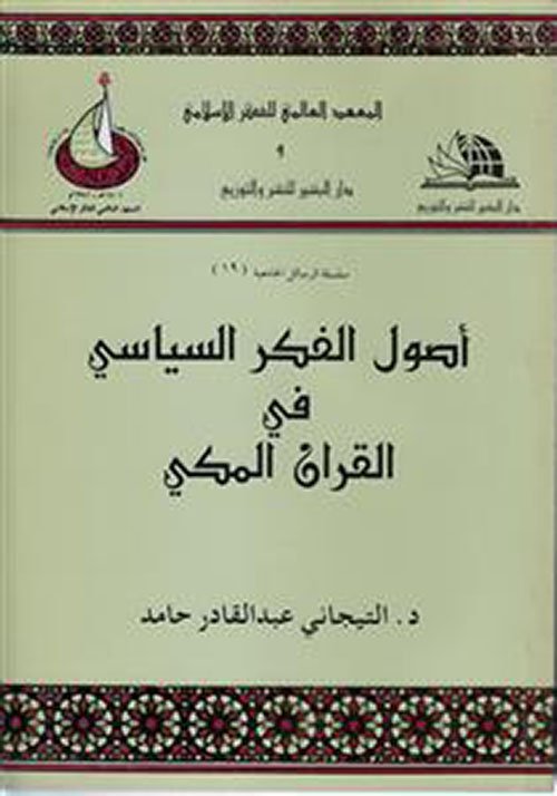 mshinqiti's tweet photo. رحم الله أستاذنا الأكاديمي السوداني د. التيجاني عبد القادر الذي توفي أمس بالدوحة. درَّسني مادة "النبوة والسياسة" عام 1999 في أميركا، ثم حظيتُ بصحبته في جامعة قطر، وكان مثالا للتواضع. من مؤلفاته القيمة: "أصول الفكر السياسي في القرآن المكي". أعمق التعازي لأم عمر وعمر وأسماء وإيثار. https://t.co/UmjKxiIrfs