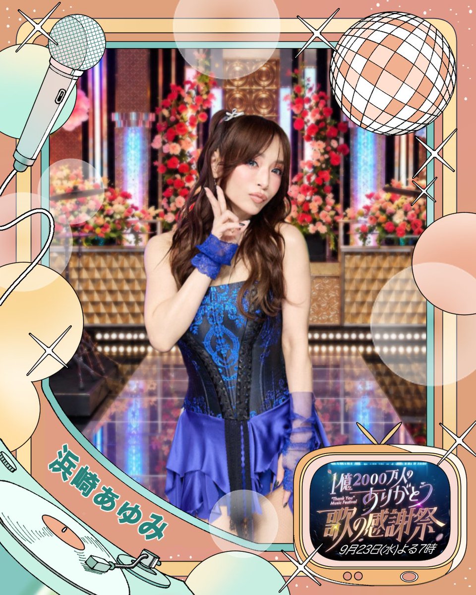 ms_thank_you's tweet photo. .
Performing Artist：#浜崎あゆみ ✨

『1億2000万人のありがとう！歌の感謝祭』
9月23日(水)19:00〜22:54 放送🍂🍁
MC：#渡辺翔太(#SnowMan)＆#比嘉愛未

#歌の感謝祭
#ありがとう
@ayu_19980408 https://t.co/SQF612hLI0
