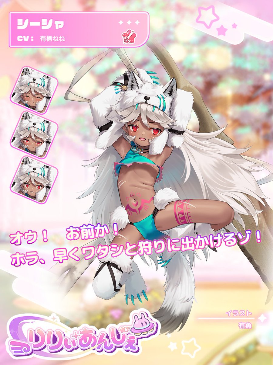 Lily_Ange_Game's tweet photo. 【リリアン紹介】
▼ シーシャ

出身 緑と獣の星 身長 125.9cm
体重 28.6kg

密林に住む部族のリリアン。
狩猟が大好きで大得意。
反面、家事や頭を使うことは苦手。
あなたに対して子供を作ろうと迫るが、恋愛感情というよりは雄と雌の関係は
そういう物だと考えているらしい。

↓詳しくはガチャのリリアン詳細をご確認ください！
https://t.co/ry3tbMAjZ2

#りりぃあんじぇ
#Lilyange