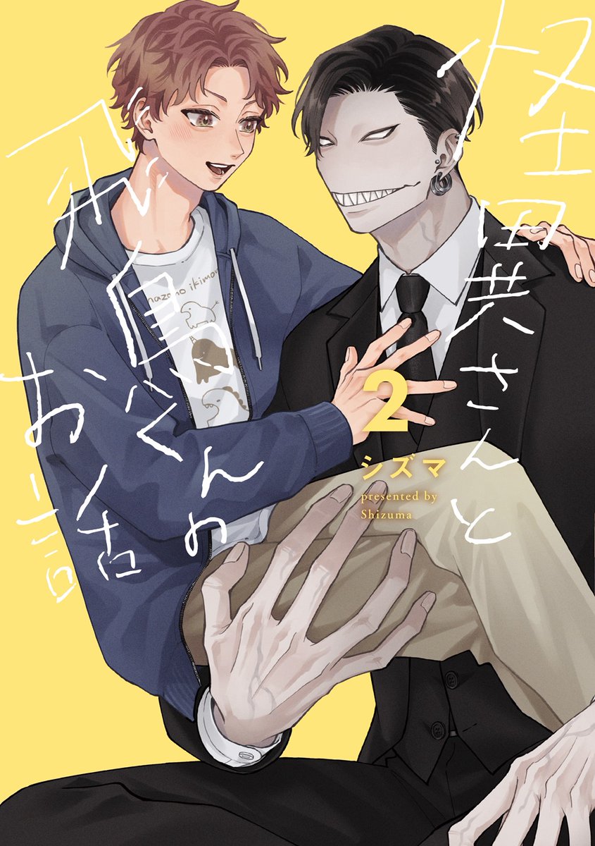 zdn_shi's tweet photo. 『怪異さんと飛鳥くんのお話』の2巻が出ます🙌

11月12日発売です！
ツリーのポストからご予約できます

描き下ろしもりもり描いてるのでお楽しみいただけたら嬉しいです🫶
よろしくお願いします！ https://t.co/P19baU0X4M