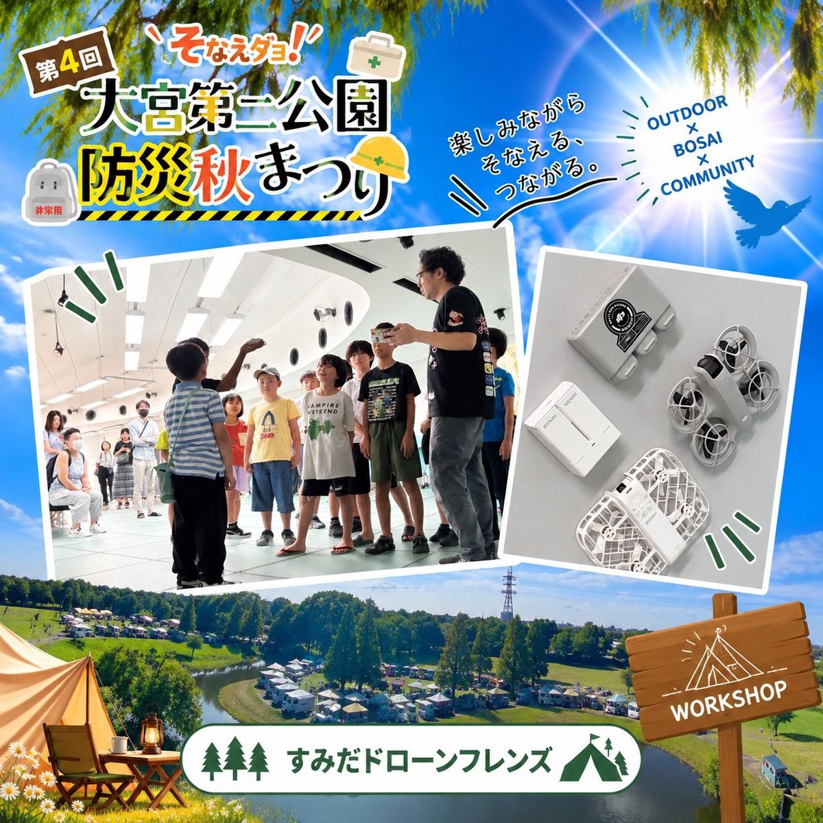 oomiyaparkfes's tweet photo. ✨【参加団体紹介】
🚁すみだドローンフレンズ
11/1（日）「防災グッズ＆ドローン空撮体験教室」開催！防災グッズの使い方を学びドローン操作＆空撮を体験
参加後には防災グッズ＆空撮写真をプレゼント🎁
事前予約可。詳細はお問い合わせください。hashimotalk@gmail.com

#大宮第二公園防災秋まつり https://t.co/DwyunTIBEC