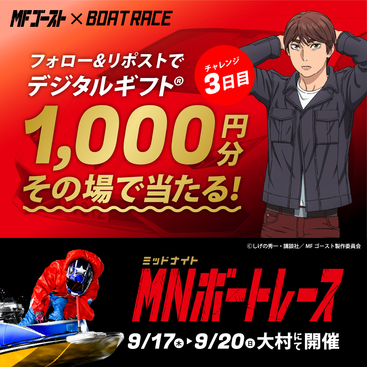 Lets_BOATRACE's tweet photo. 本日、BR大村にて開催🌙
#ミッドナイトボートレース 3日目

#MFゴースト コラボ🏎🚤
デジタルギフトが25名様に
その場で当たるキャンペーン実施中🎉

応募方法
1️⃣@Lets_BOATRACE をフォロー
2️⃣リポスト
3️⃣抽選参加👉https://t.co/UXzCeqY52L https://t.co/Bp8BjoxO6f