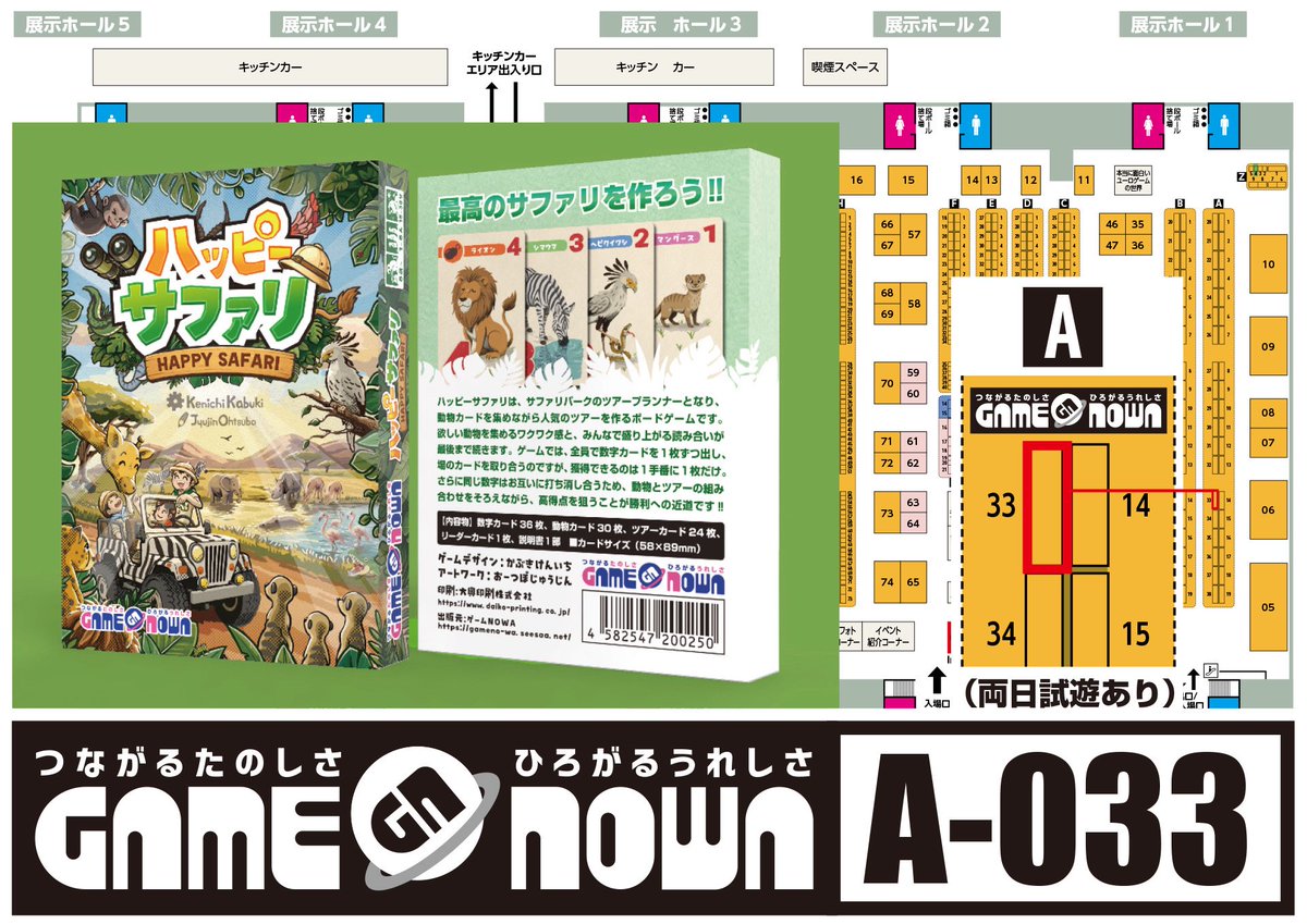 KABU_KEN65's tweet photo. ◇お知らせ
#拡散希望
ゲームNOWAは【両日A-033】に決まりました♪
※覚え方：えぇ感じで燦々と輝く

◇重要
カタログ掲載からアートワークを始め、プレイ人数、価格等が変更になりました。

当日はイベント価格3,000円で提供させて頂きます☆彡

尚、お隣は音速飯店の「SAKURA-GO-ROUND」さんとエターナルデックスの「TRICKTAKERs GAMEs」さんです。

宜しくお願い致します。
#ハッピーサファリ
#ゲームマーケット2026秋

 https://t.co/d39Bf4MZCG