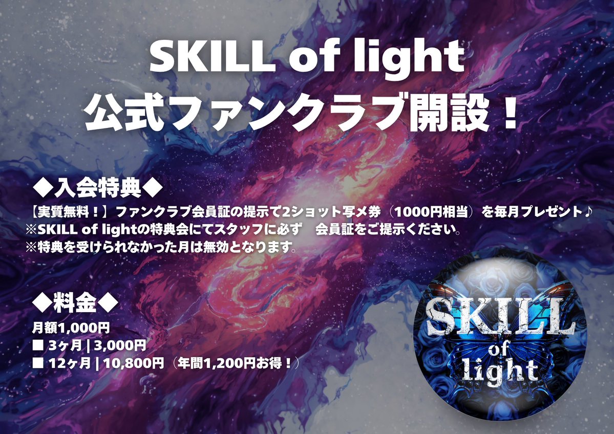 skilloflight's tweet photo. この度、SKILL of lightの
ファンクラブがスタートします✨

明日、9月19日(土) 17:00〜
入会受付開始！
🔗https://t.co/hwYrpRfdZc
月額1,000円
毎月2ショ写メ券がもらえるので
✨実質無料✨

SKILL of lightファンクラブへのご入会
是非お待ちしております！ 
#SKILLoflight #スキルスキ https://t.co/4hRtAh06gm