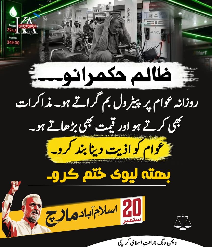 MehreenYas56592's tweet photo. ظالم حکمرانو۔۔۔۔
روزانہ عوام پر پیٹرول بم گراتے ہو۔ مذاکرات بھی کرتے ہو اور قیمت بھی بڑھاتے ہو۔ عوام کو اذیت دینا بند کرو۔ بھتہ لیوی ختم کرو۔
#JI_SuperLongMarch https://t.co/nGsvuA7PgN