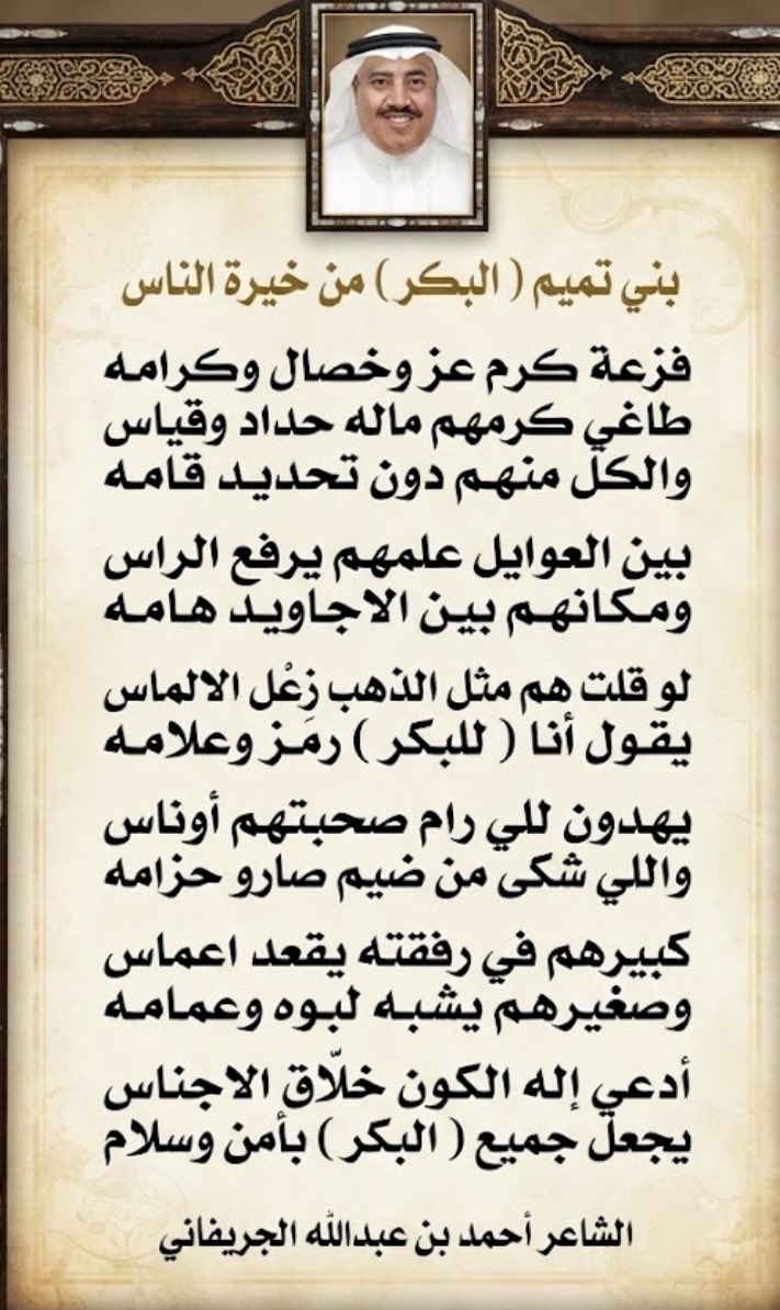 marshah22339439's tweet photo. الشاعر أحمد بن عبدالله الجريفاني :
بني تميم ( البكر ) من خيرة الناس https://t.co/8zpqLJRXWa