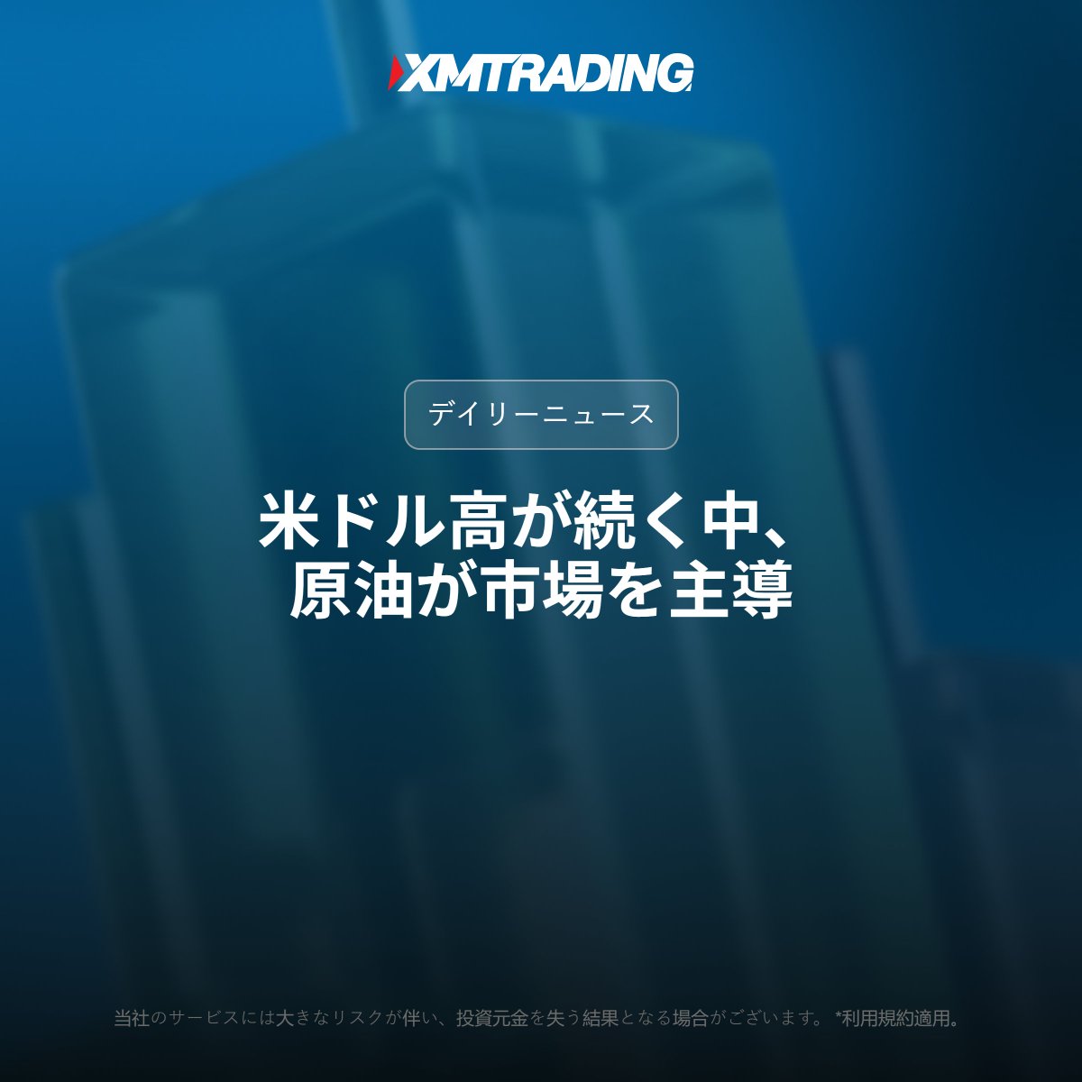 xmtdcom's tweet photo. 市場の最新動向👀
「米ドル高が続く中、原油が市場を主導」

気になる分析の続きはWebでチェック📰
🔗https://t.co/naIMaOMt4p https://t.co/wausswqOJb