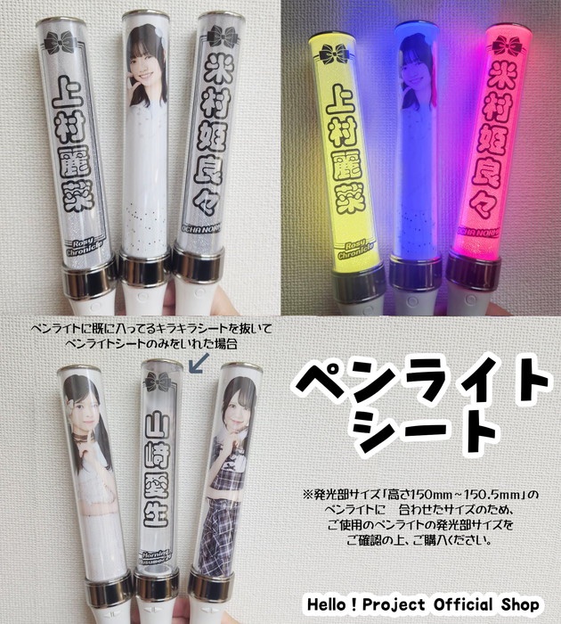 hello_shop_osak's tweet photo. 💡本日発売💡
『ペンライトシート』
※発光部サイズ「高さ150mm～150.5ｍｍ」のペンライトに合わせたサイズのため、ご使用のペンライトの発光部サイズをご確認の上、ご購入ください。
※安田美結／鈴木もあ／石川華望／大坪茉乃／杉山結菜／小島はな のお取り扱いは、ございません。 https://t.co/WF1SQHiuOu